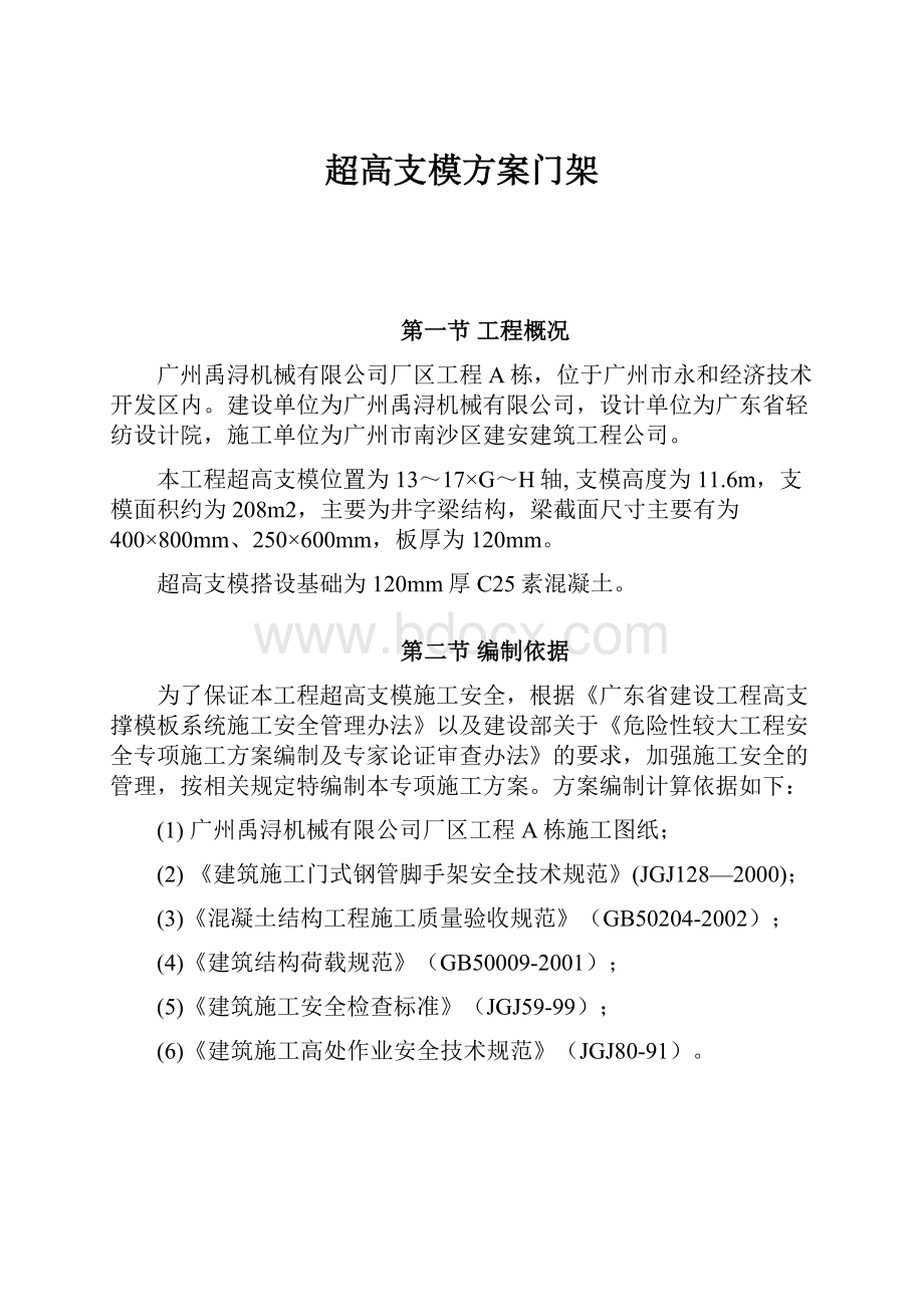 超高支模方案门架.docx_第1页