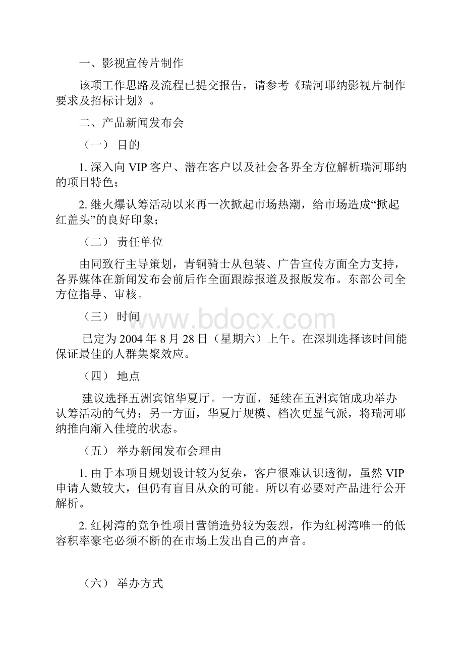 同致行深圳瑞河耶纳地产项目开盘前阶段营销执行报告.docx_第3页