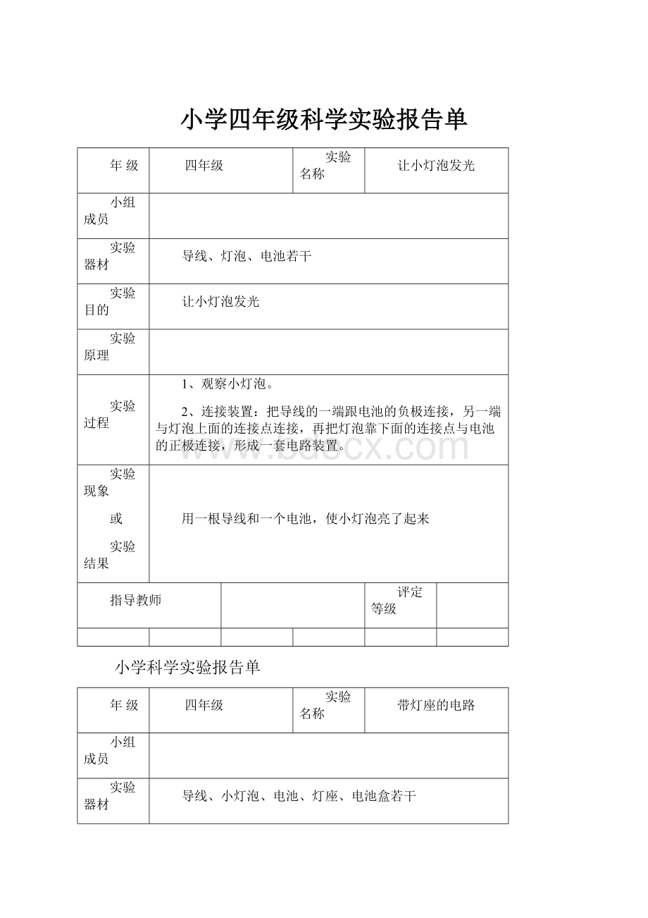 小学四年级科学实验报告单.docx_第1页