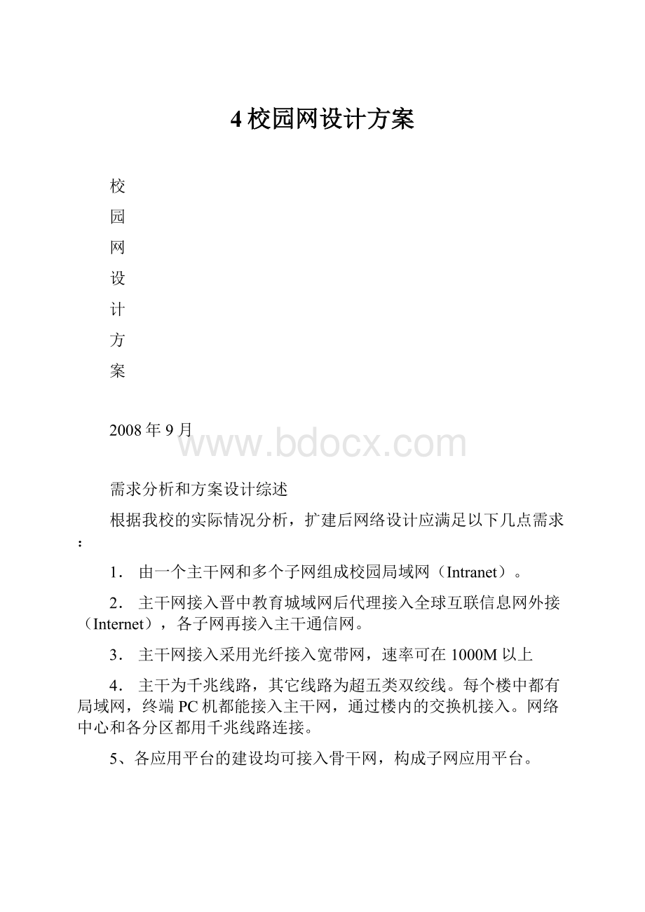 4校园网设计方案.docx