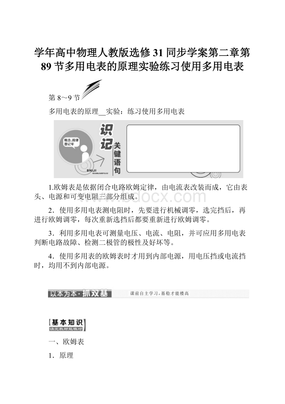 学年高中物理人教版选修31同步学案第二章第89节多用电表的原理实验练习使用多用电表.docx