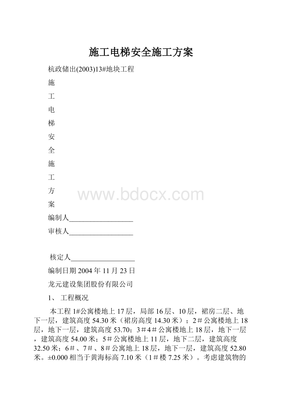 施工电梯安全施工方案.docx