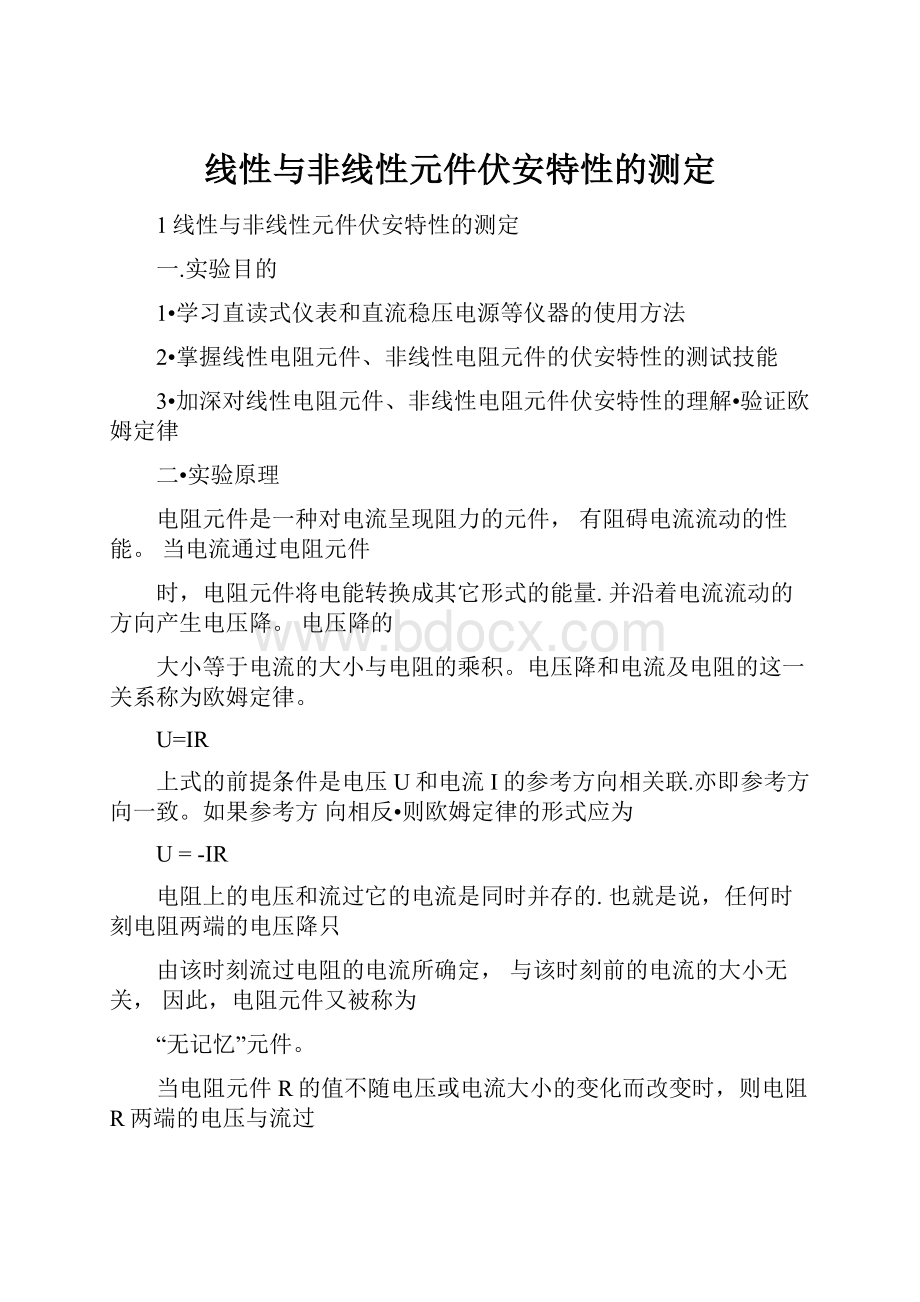 线性与非线性元件伏安特性的测定.docx