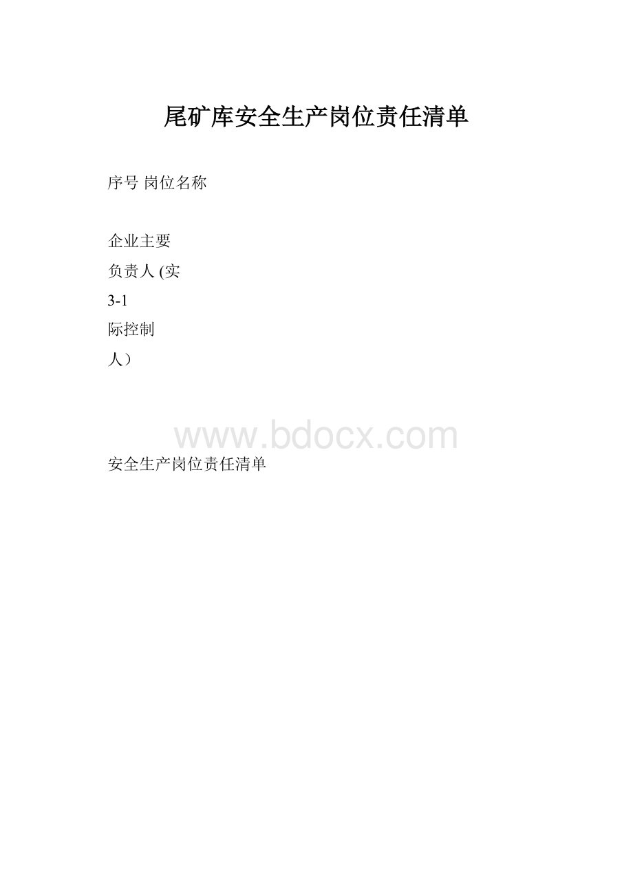 尾矿库安全生产岗位责任清单.docx