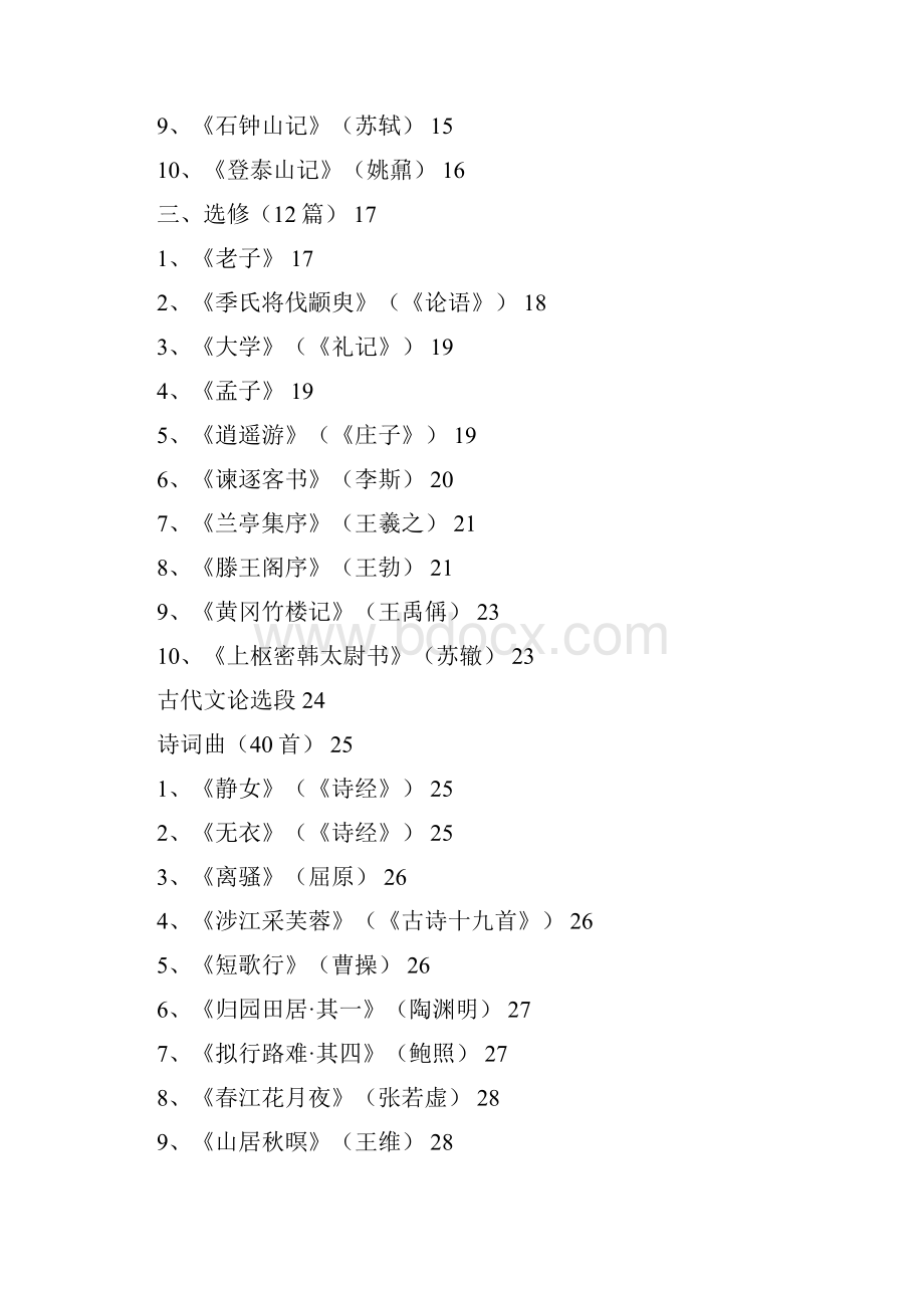 7A文高中新课标必背篇目72篇新修订.docx_第2页