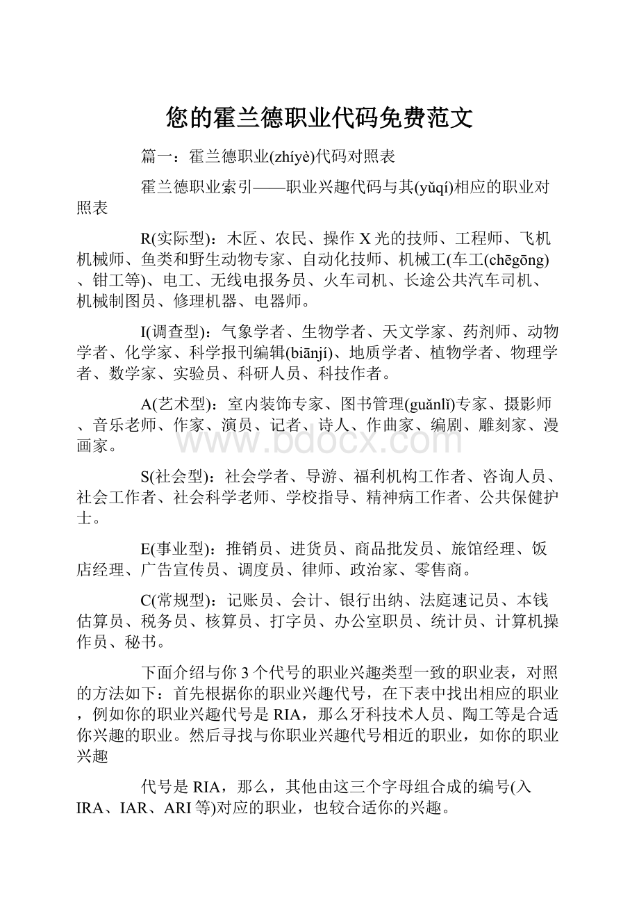 您的霍兰德职业代码免费范文.docx