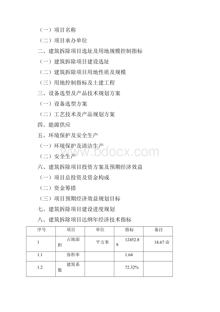 如何编写建筑拆除项目可行性研究报告.docx_第3页