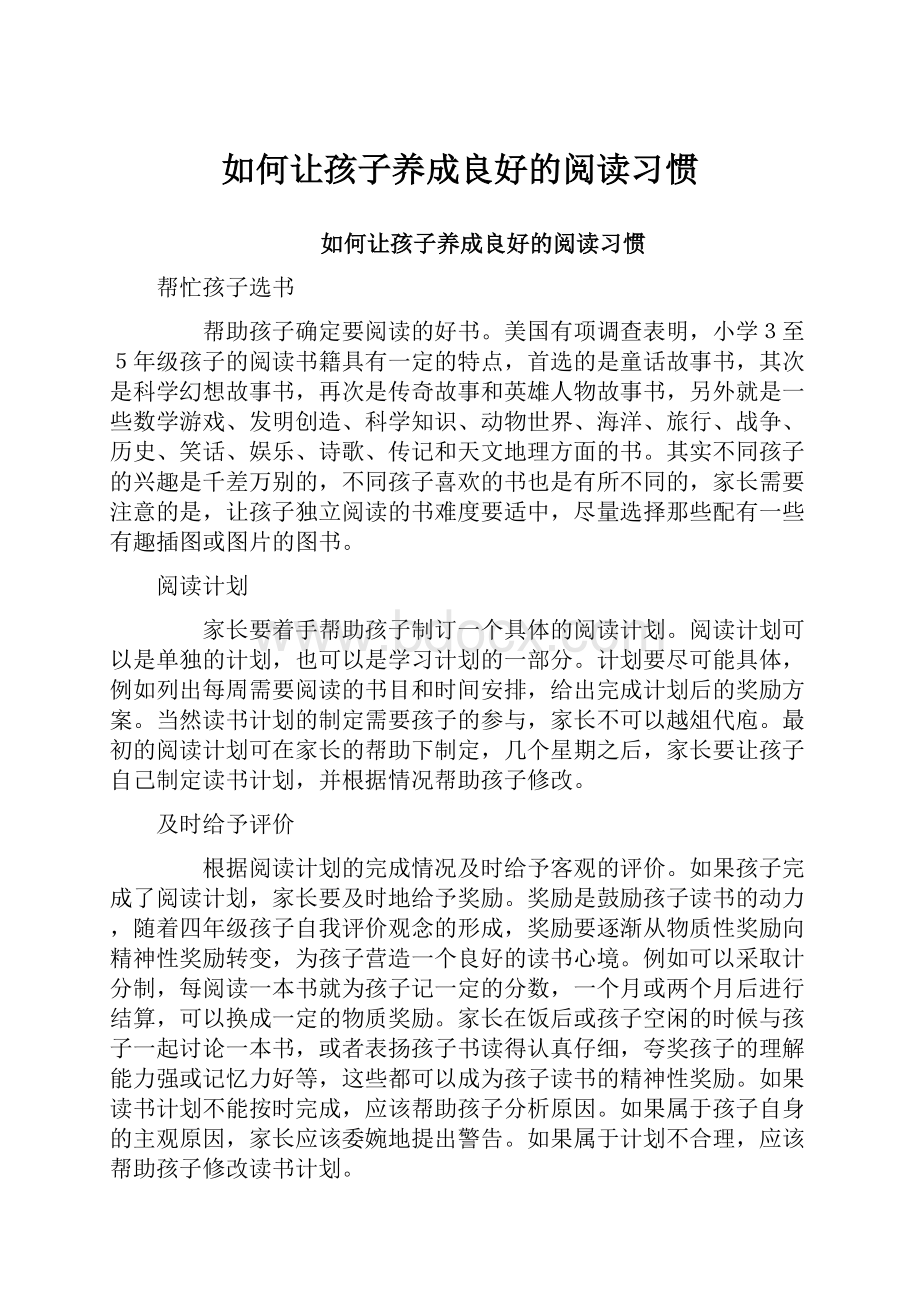 如何让孩子养成良好的阅读习惯.docx