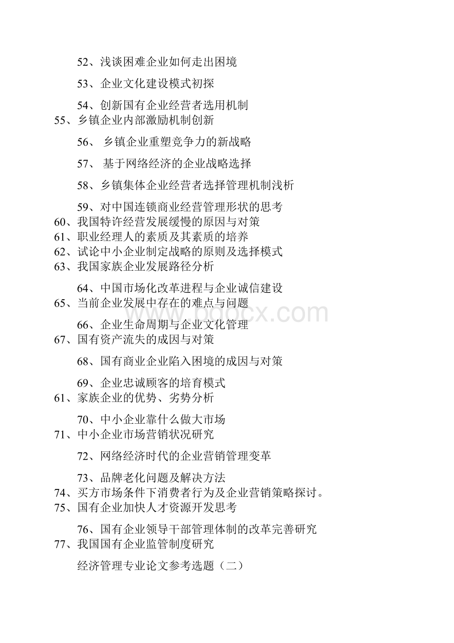 经济与行政管理专业论文选题方向及参考举例.docx_第3页