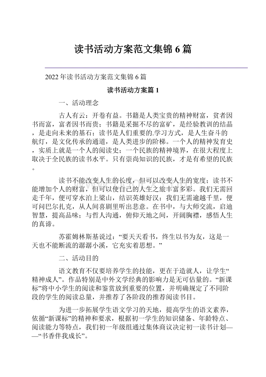 读书活动方案范文集锦6篇.docx_第1页