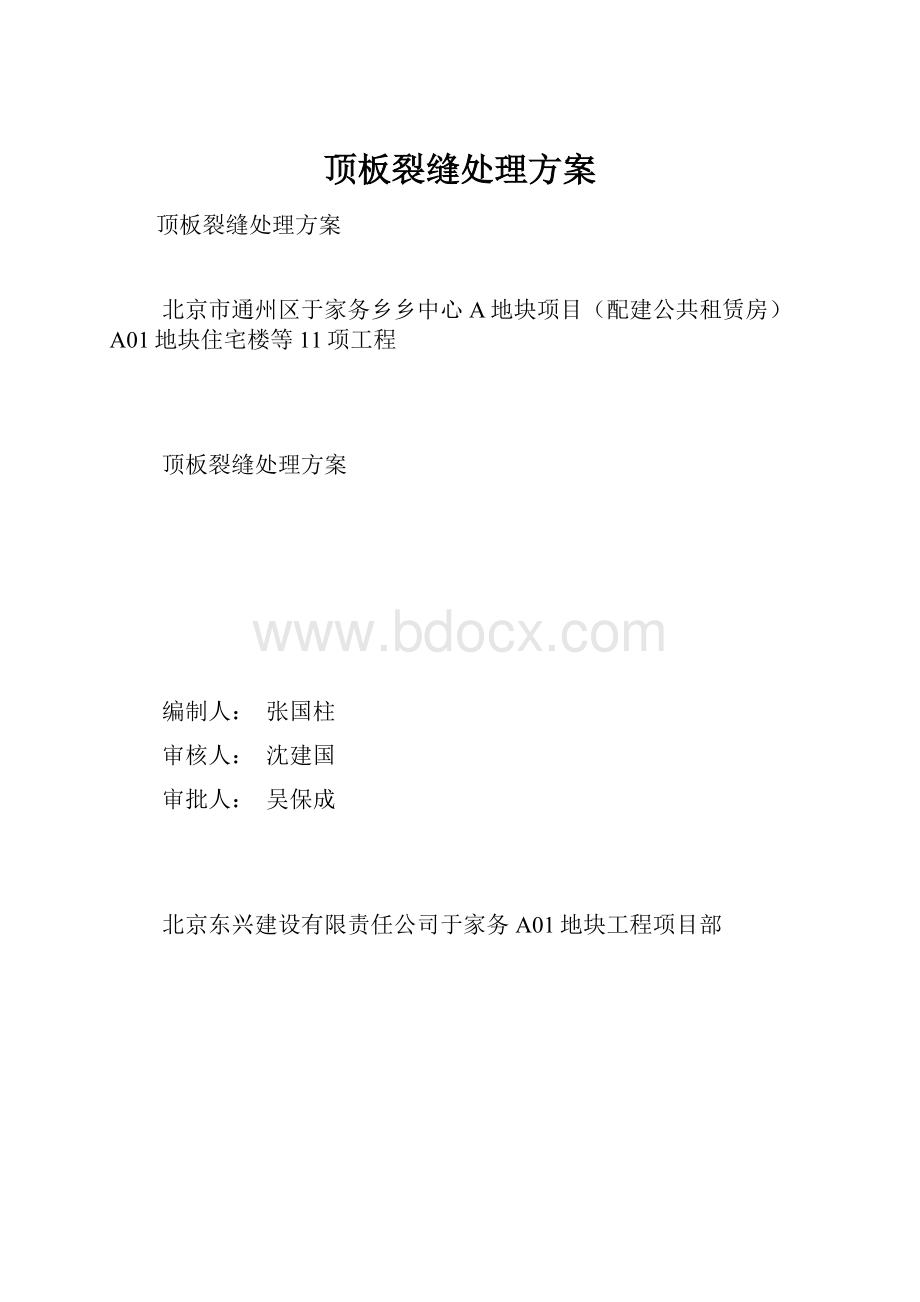 顶板裂缝处理方案.docx