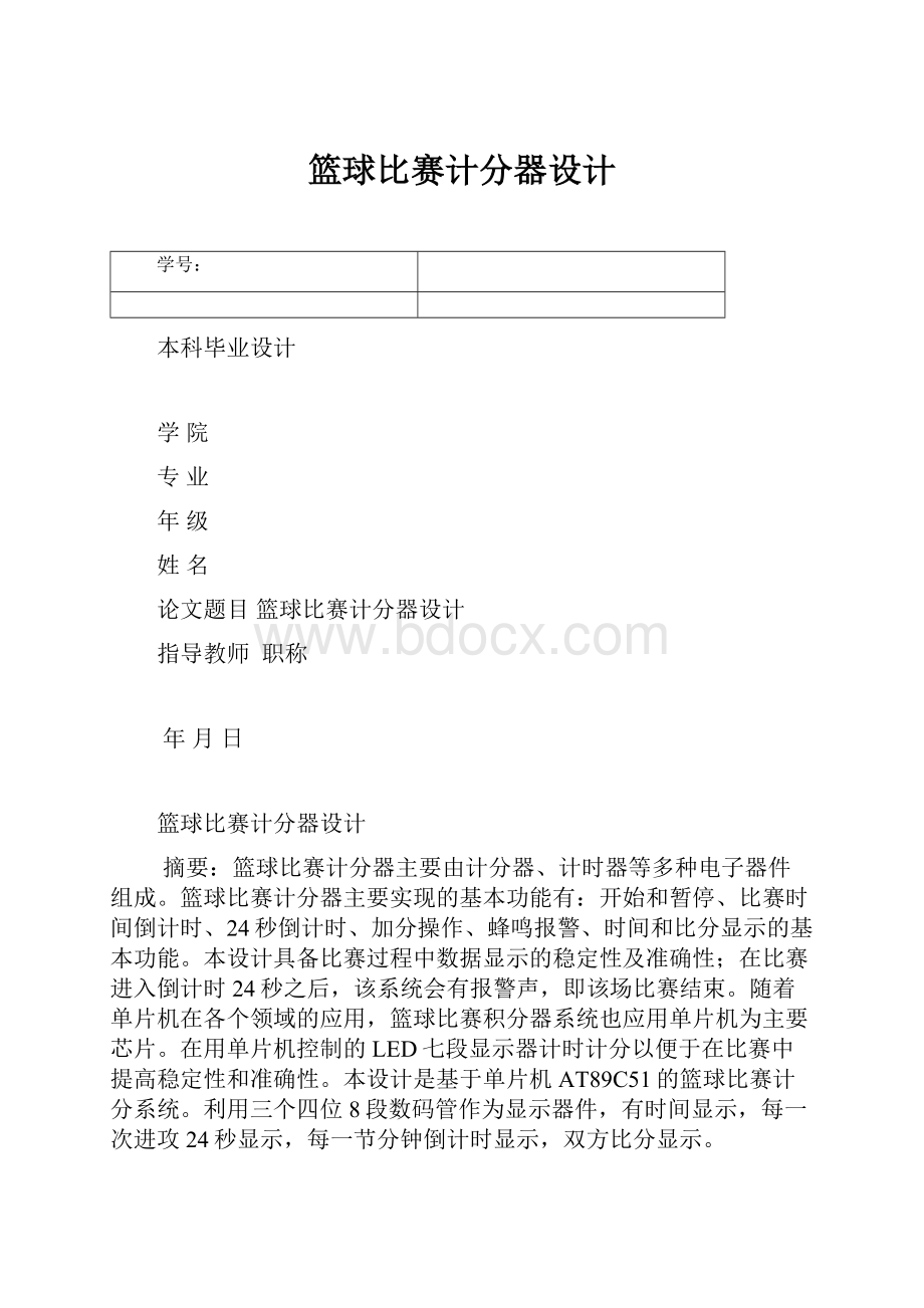 篮球比赛计分器设计.docx_第1页