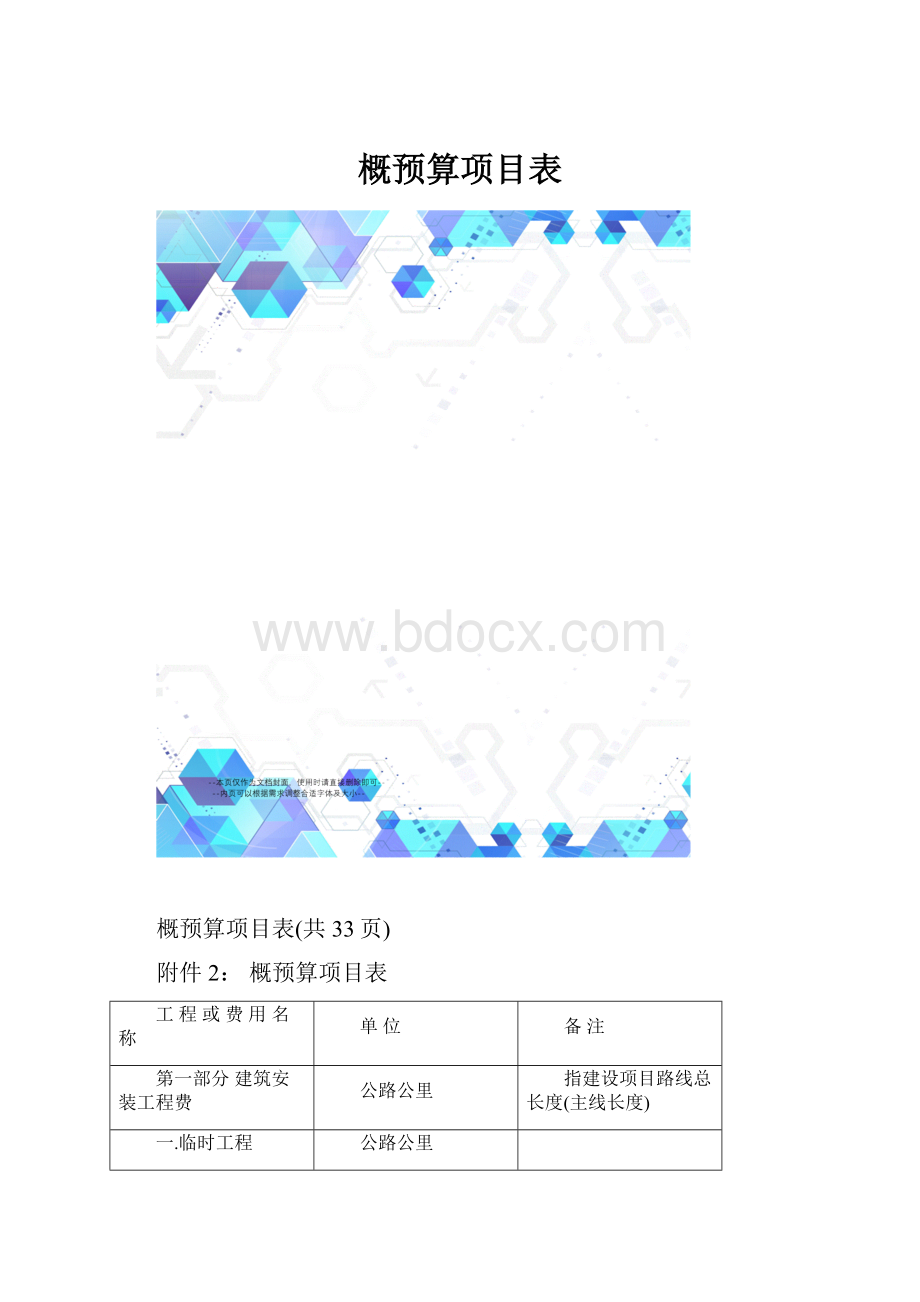 概预算项目表.docx