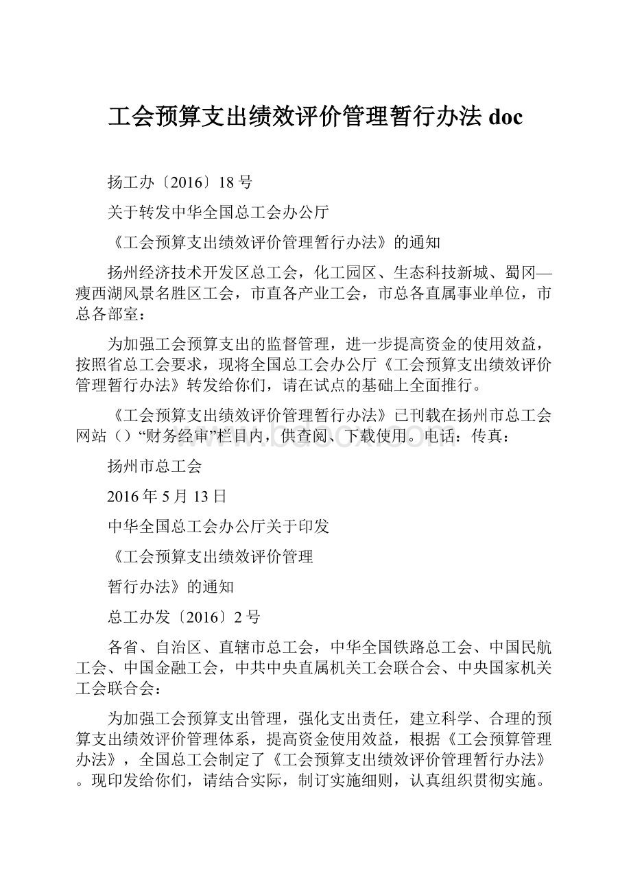 工会预算支出绩效评价管理暂行办法doc.docx