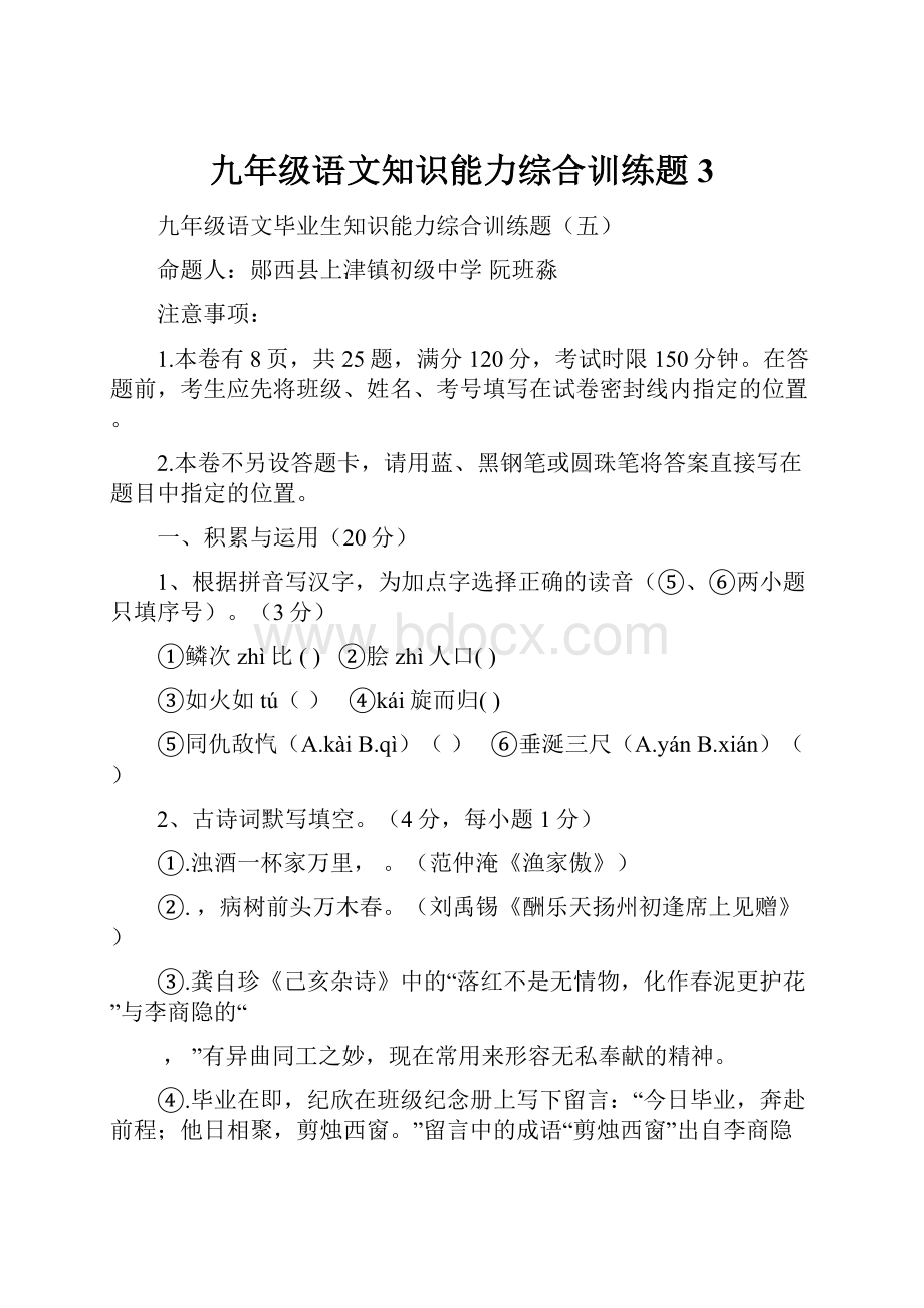 九年级语文知识能力综合训练题3.docx_第1页