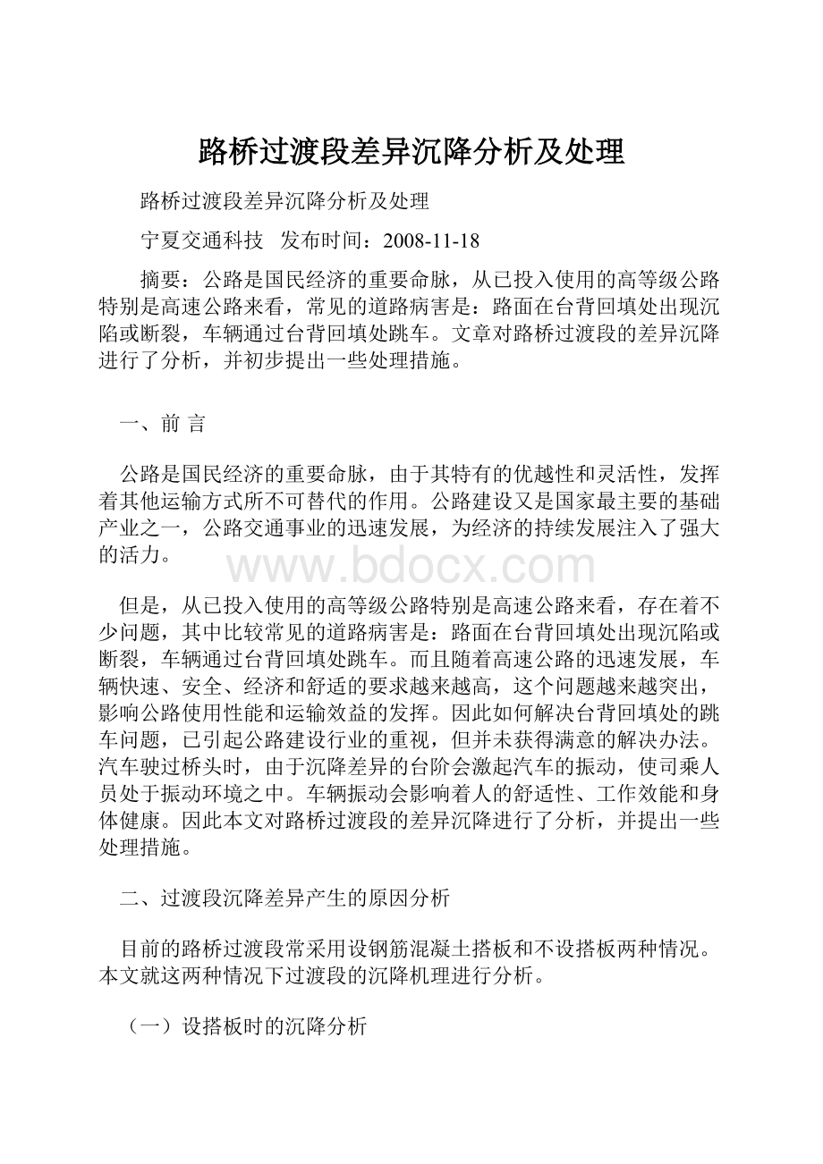 路桥过渡段差异沉降分析及处理.docx_第1页