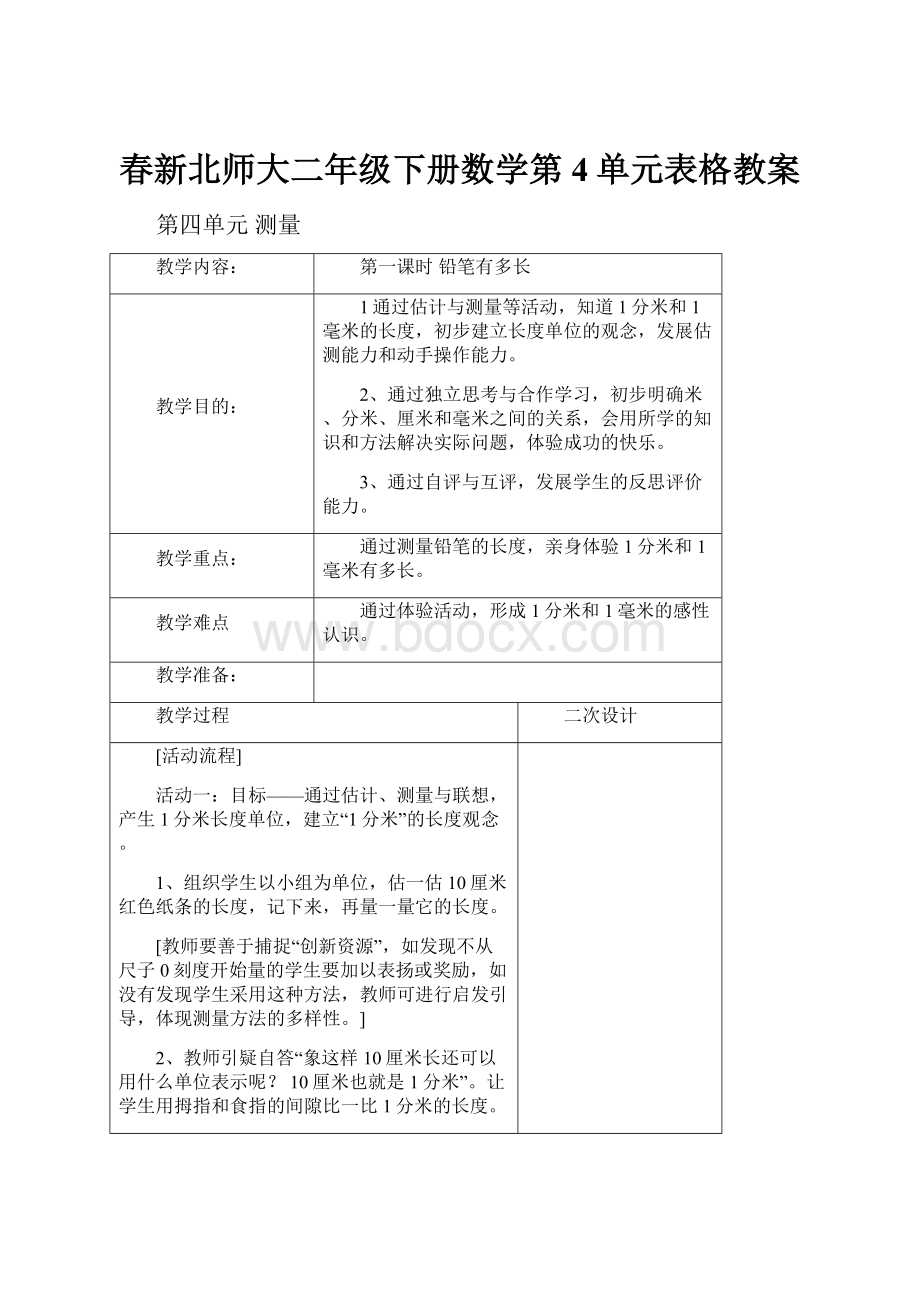 春新北师大二年级下册数学第4单元表格教案.docx