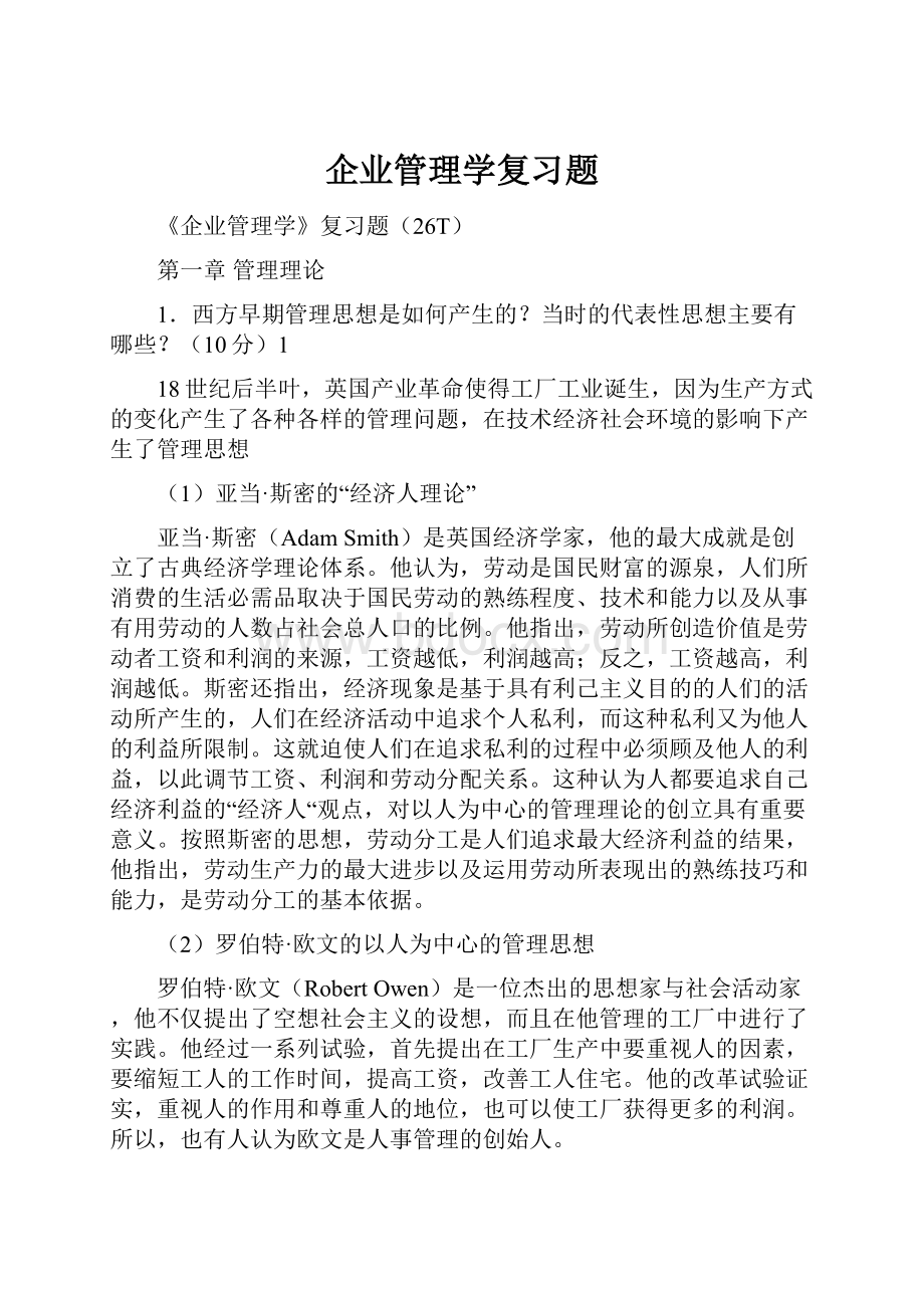 企业管理学复习题.docx