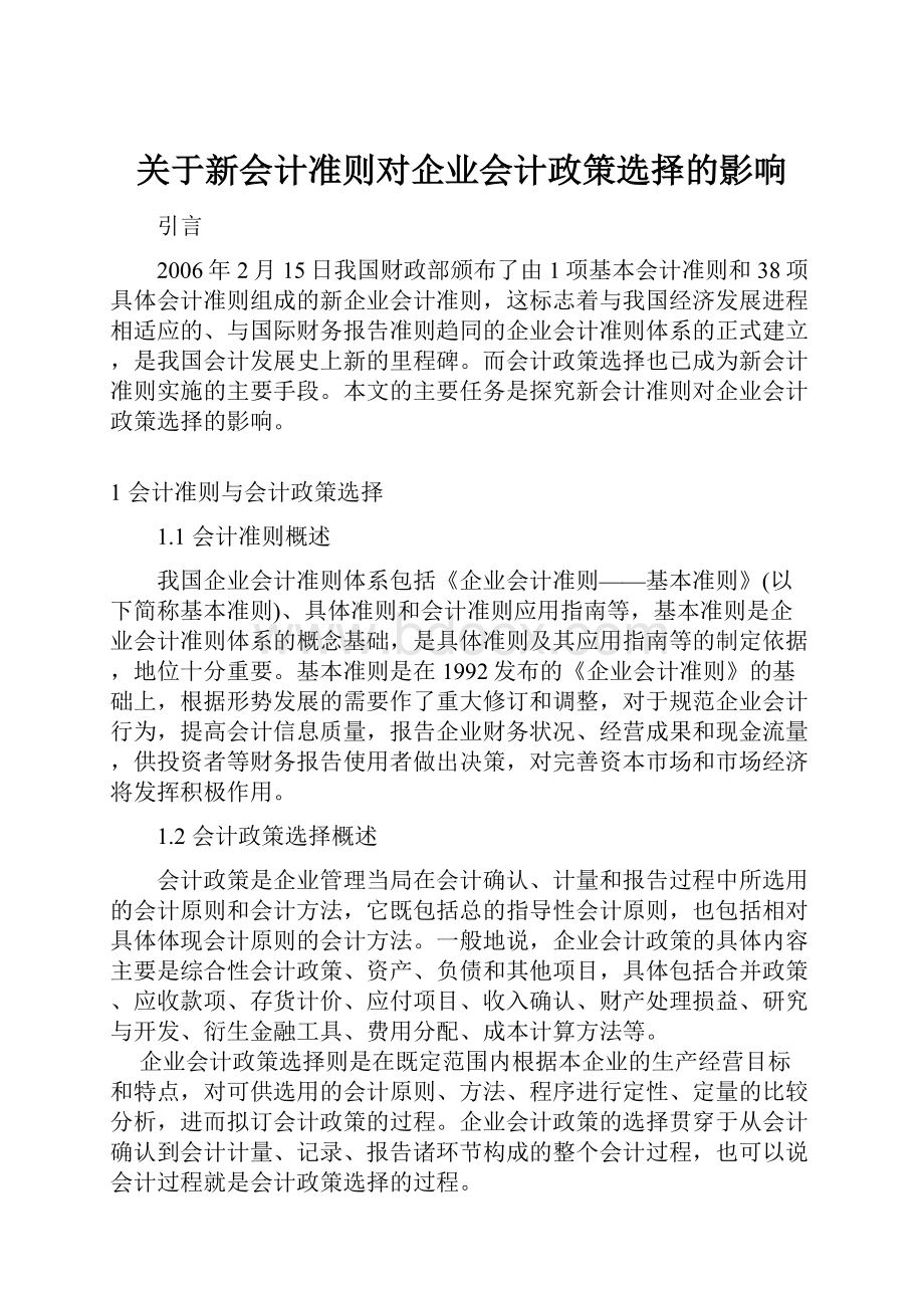 关于新会计准则对企业会计政策选择的影响.docx