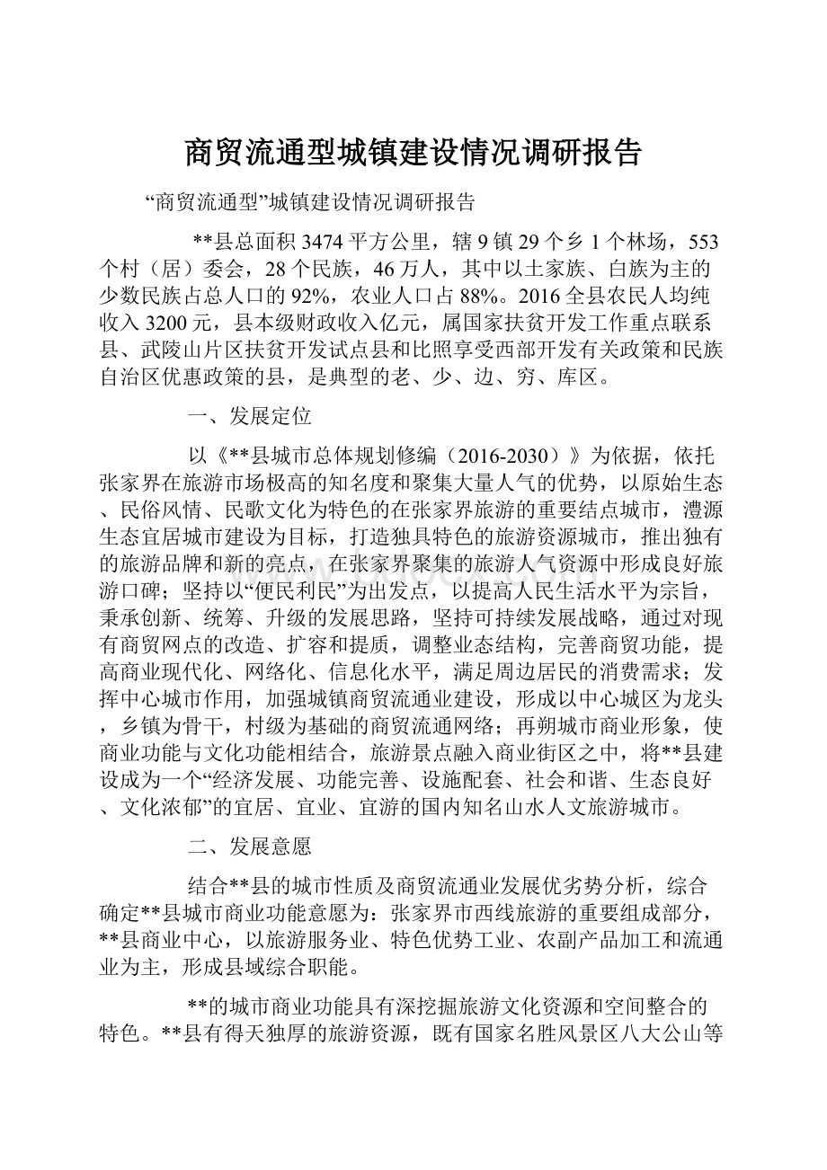 商贸流通型城镇建设情况调研报告.docx_第1页