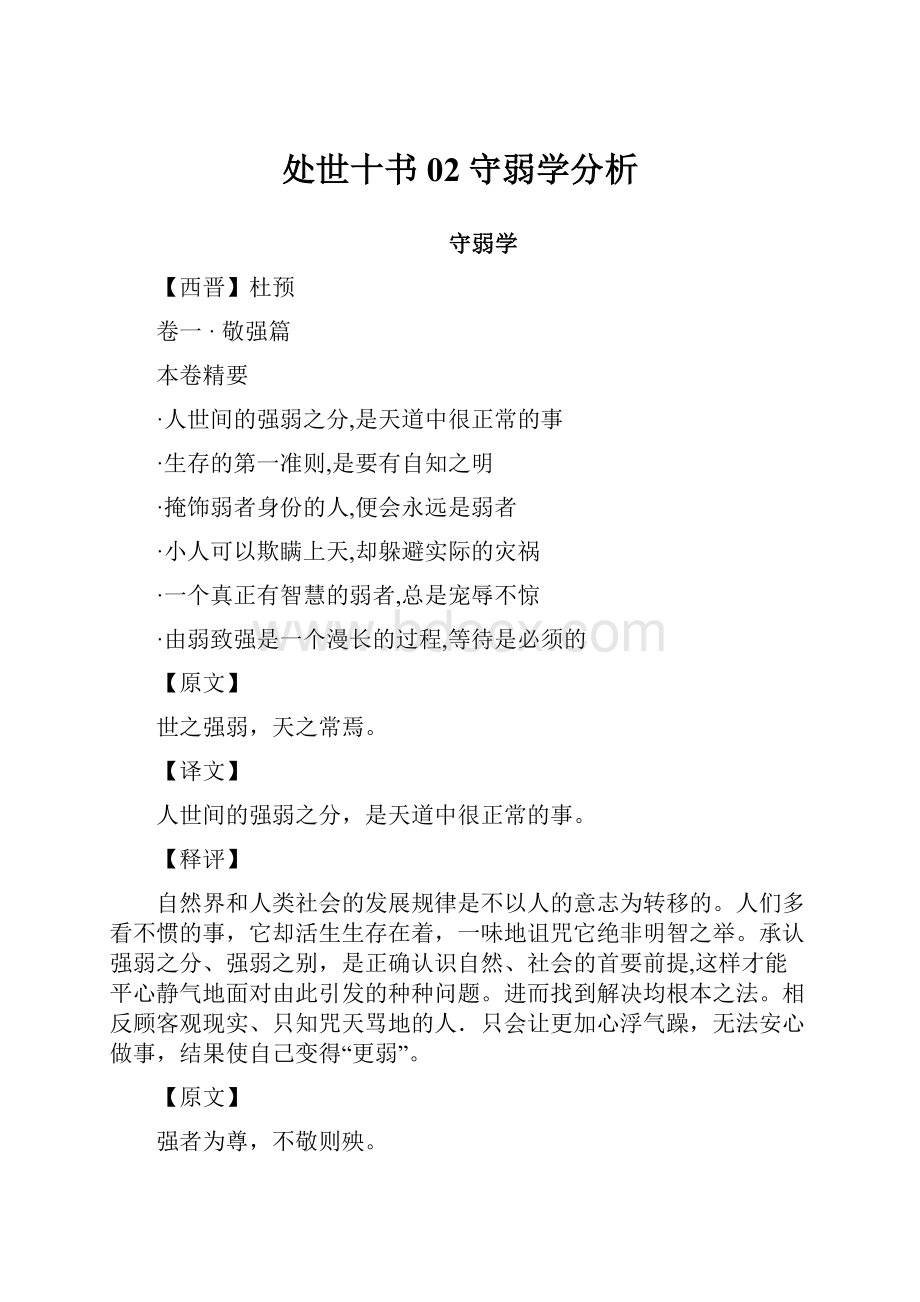 处世十书02守弱学分析.docx_第1页