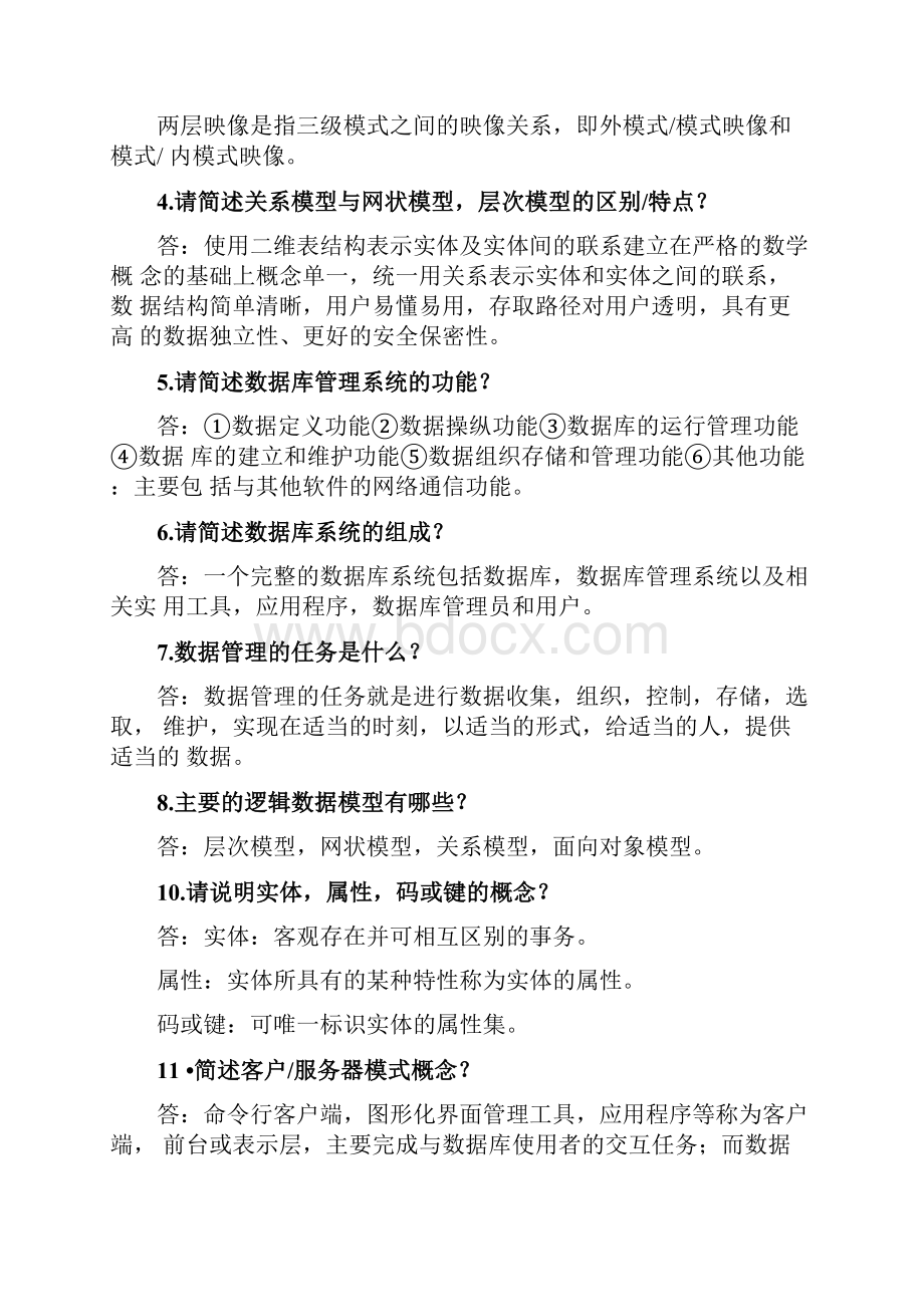 数据库系统原理简答题汇总doc.docx_第2页