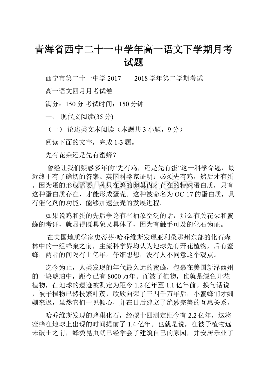 青海省西宁二十一中学年高一语文下学期月考试题.docx