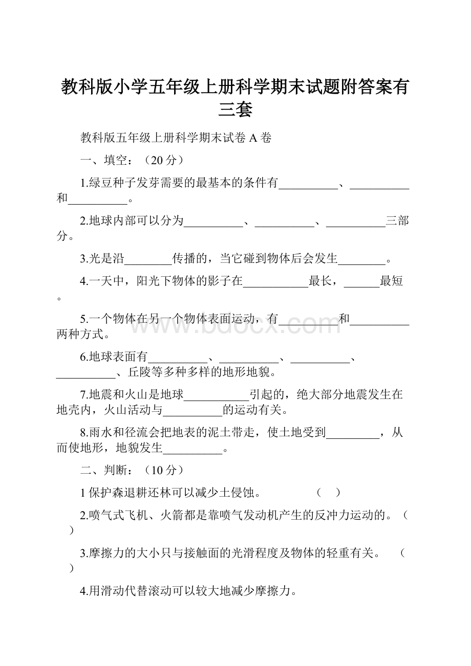 教科版小学五年级上册科学期末试题附答案有三套.docx_第1页