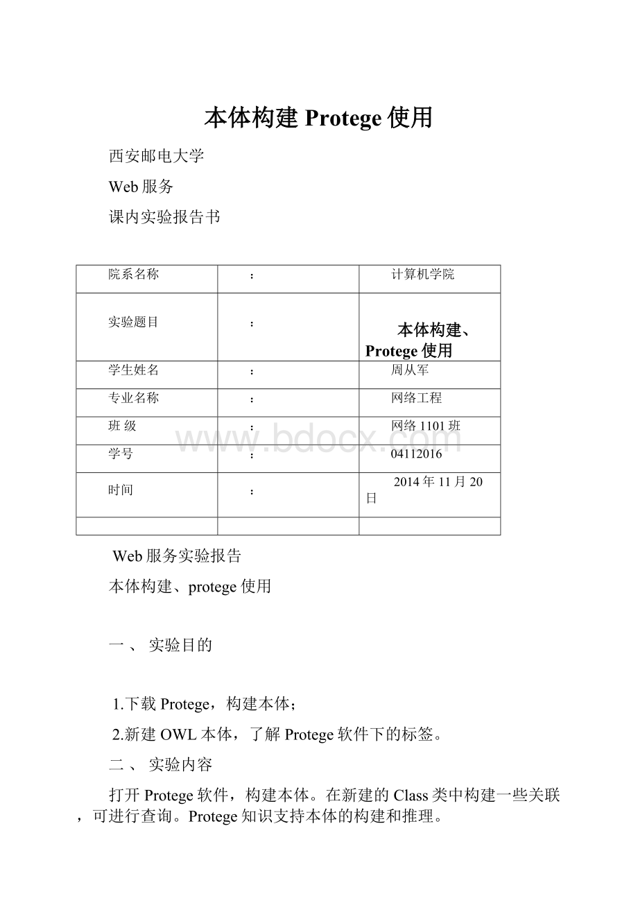 本体构建Protege使用.docx