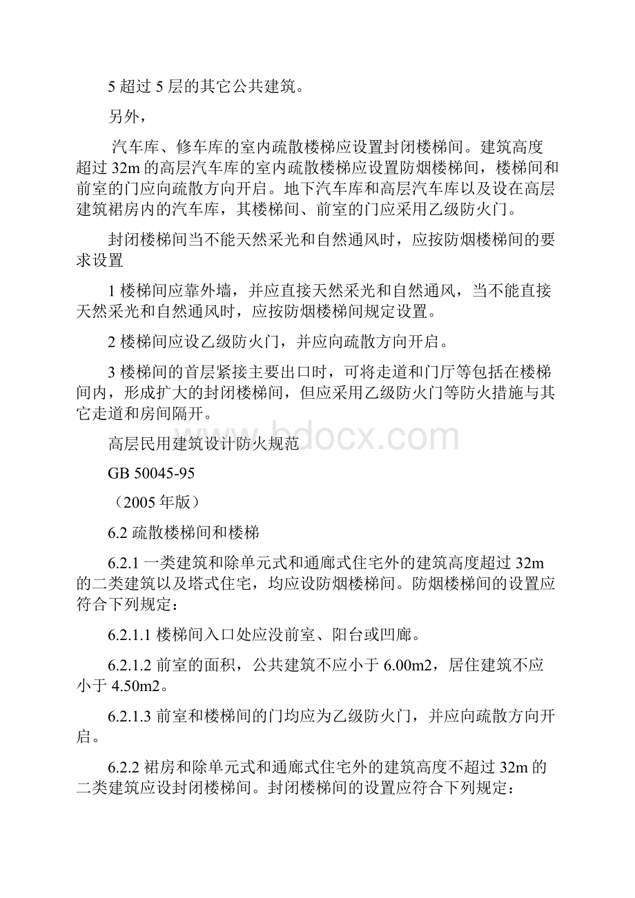 封闭楼梯间与防烟楼梯间设计要求.docx_第3页