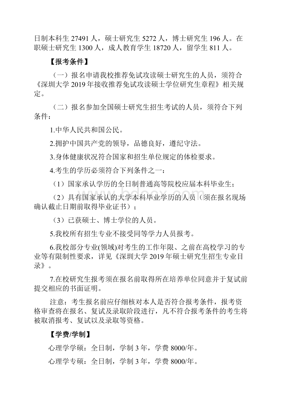 最新消息考研深圳大学新增心理学专硕招生.docx_第2页