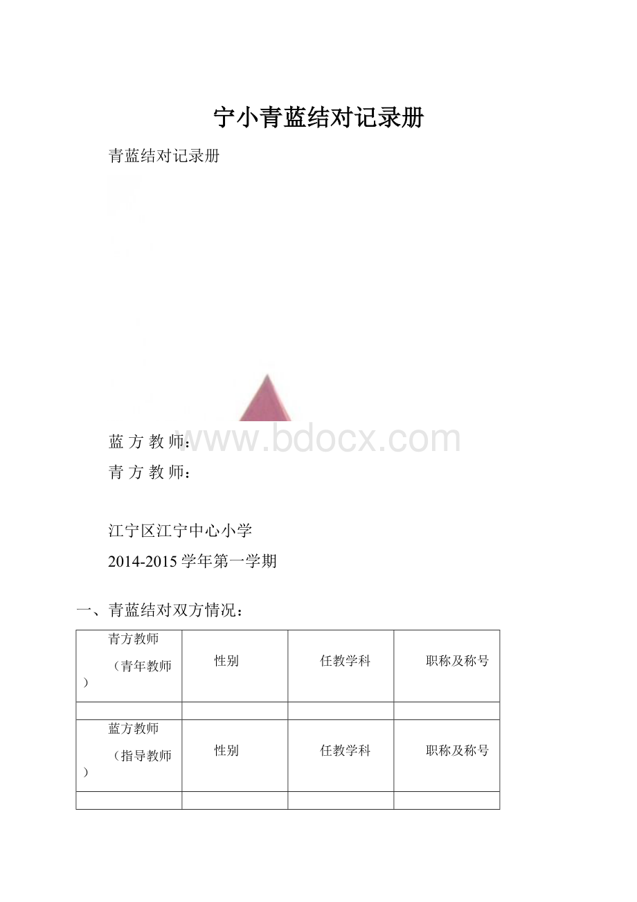 宁小青蓝结对记录册.docx_第1页