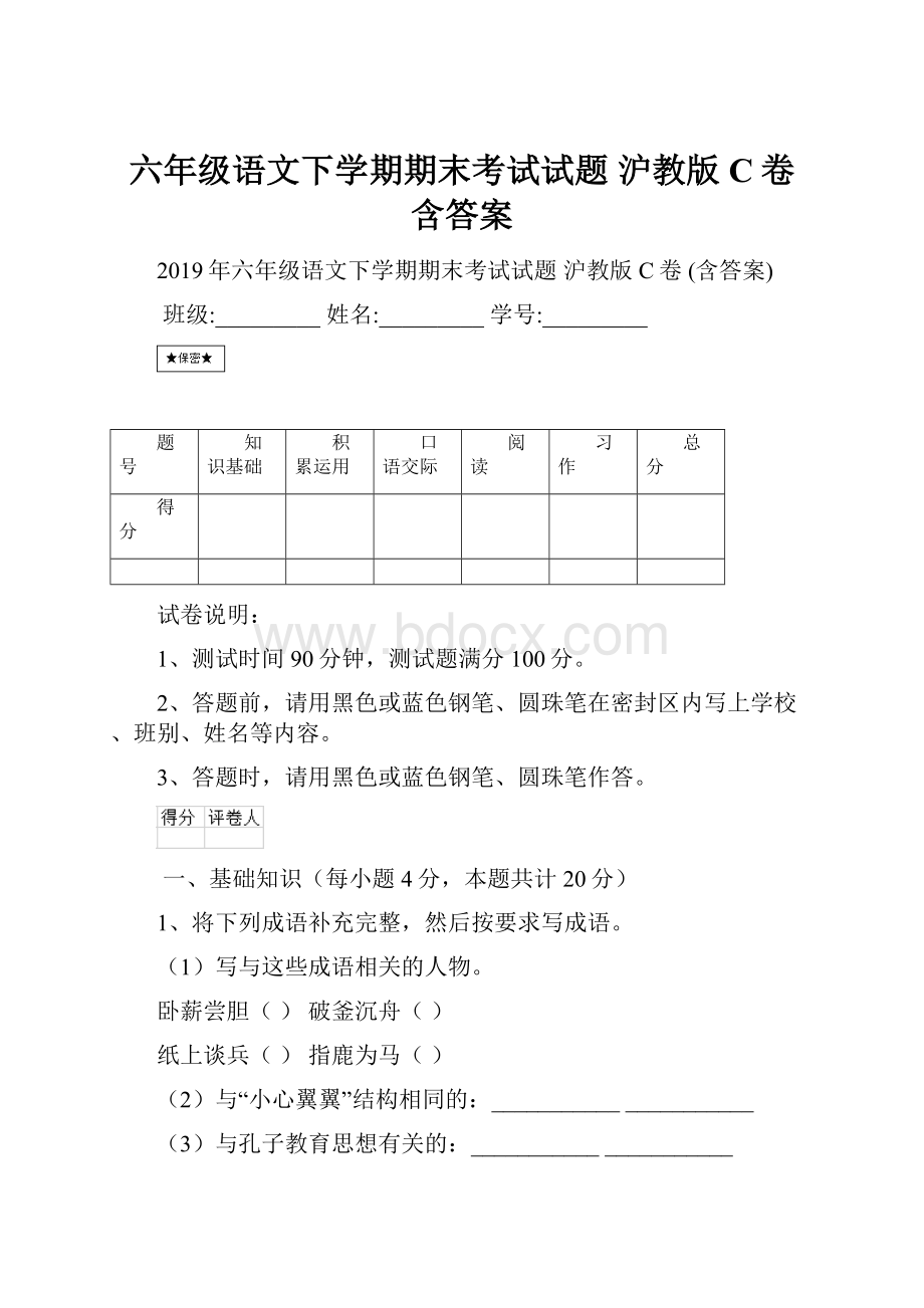 六年级语文下学期期末考试试题 沪教版C卷 含答案.docx_第1页