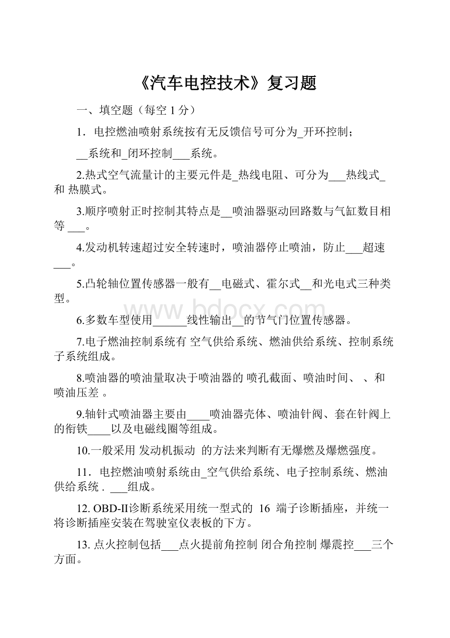 《汽车电控技术》复习题.docx