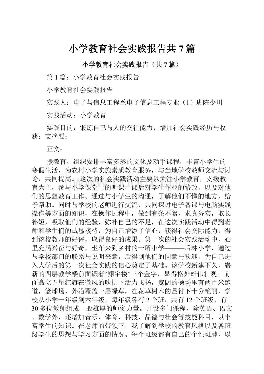 小学教育社会实践报告共7篇.docx