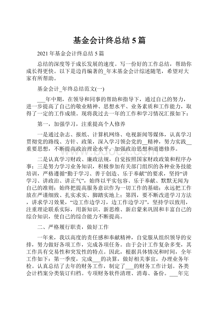 基金会计终总结5篇.docx