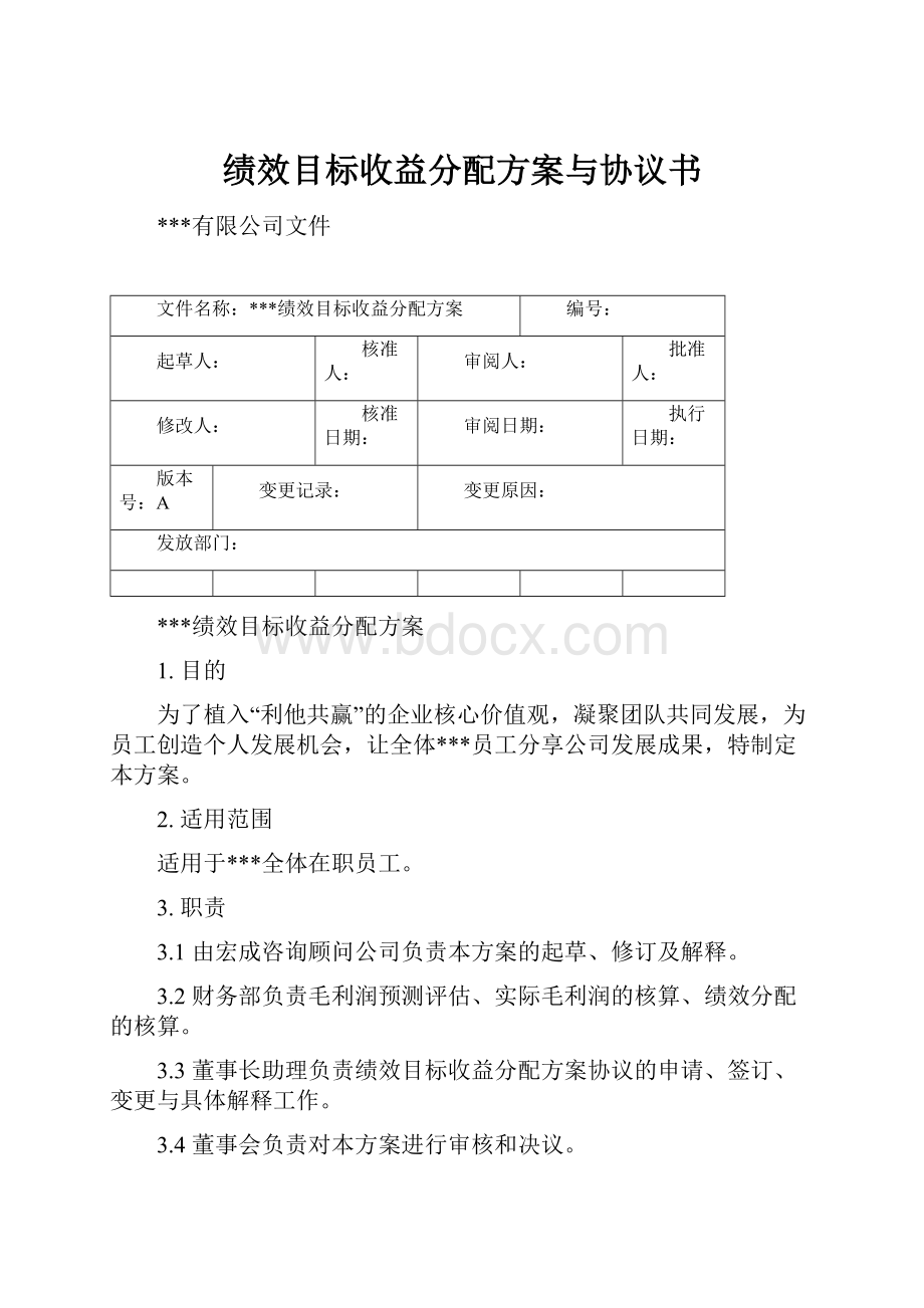 绩效目标收益分配方案与协议书.docx_第1页