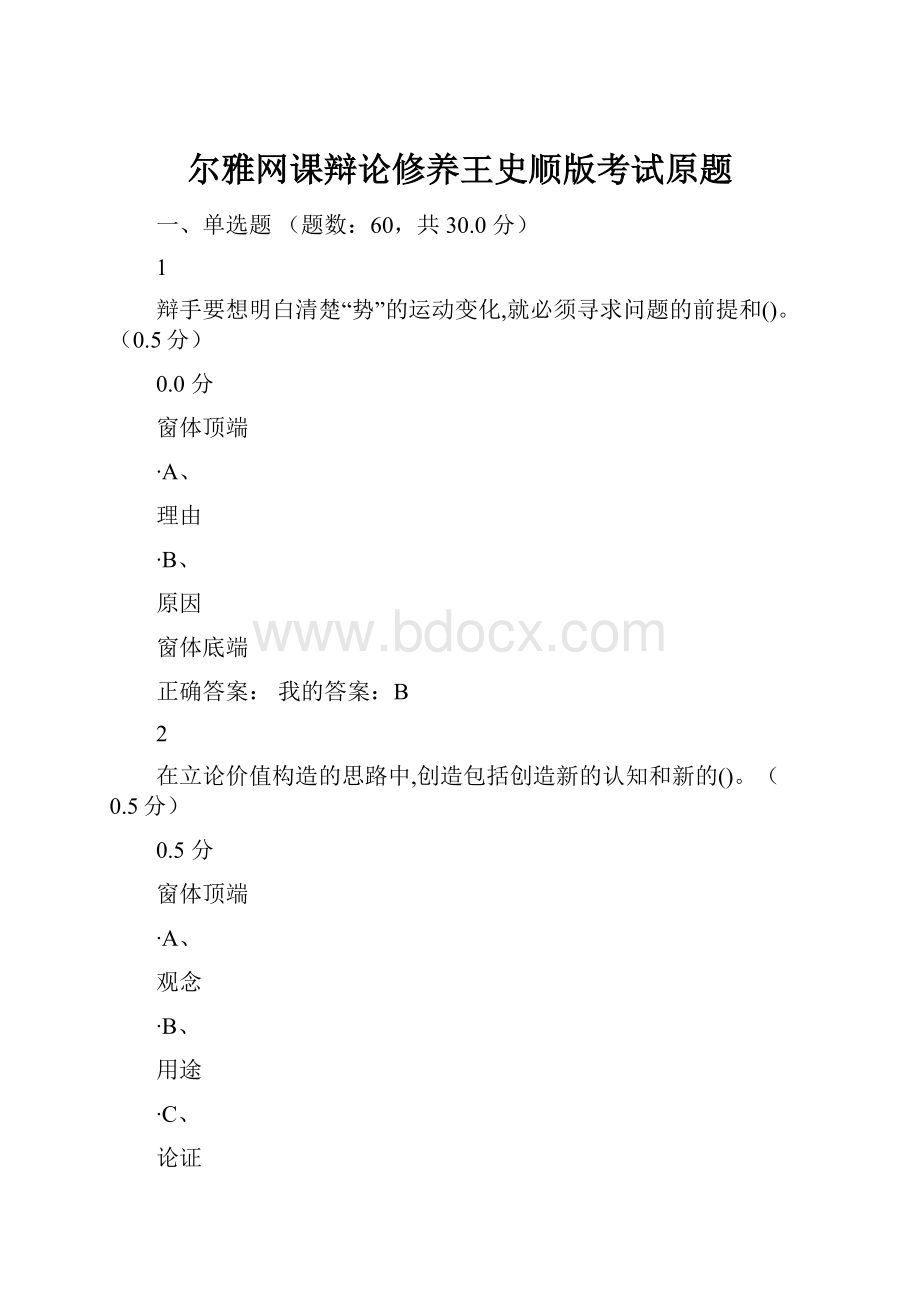 尔雅网课辩论修养王史顺版考试原题.docx_第1页