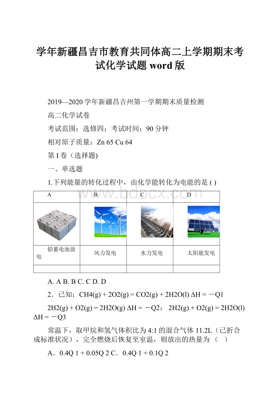 学年新疆昌吉市教育共同体高二上学期期末考试化学试题 word版.docx