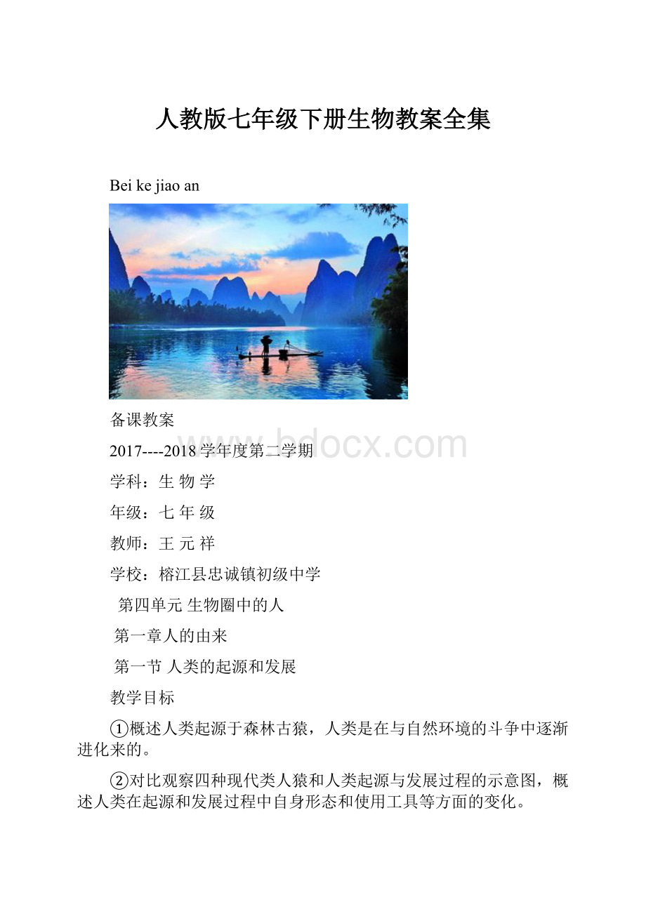 人教版七年级下册生物教案全集.docx_第1页