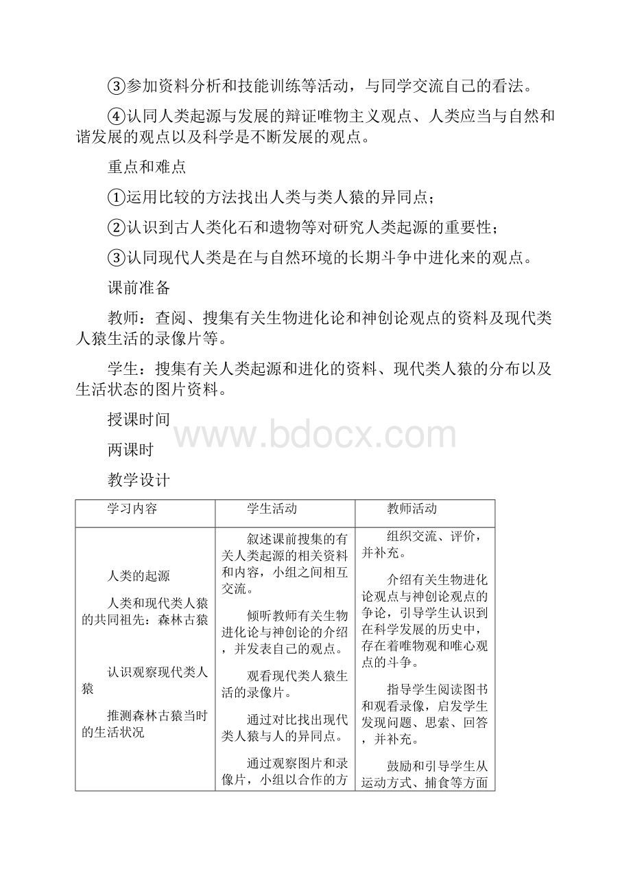 人教版七年级下册生物教案全集.docx_第2页