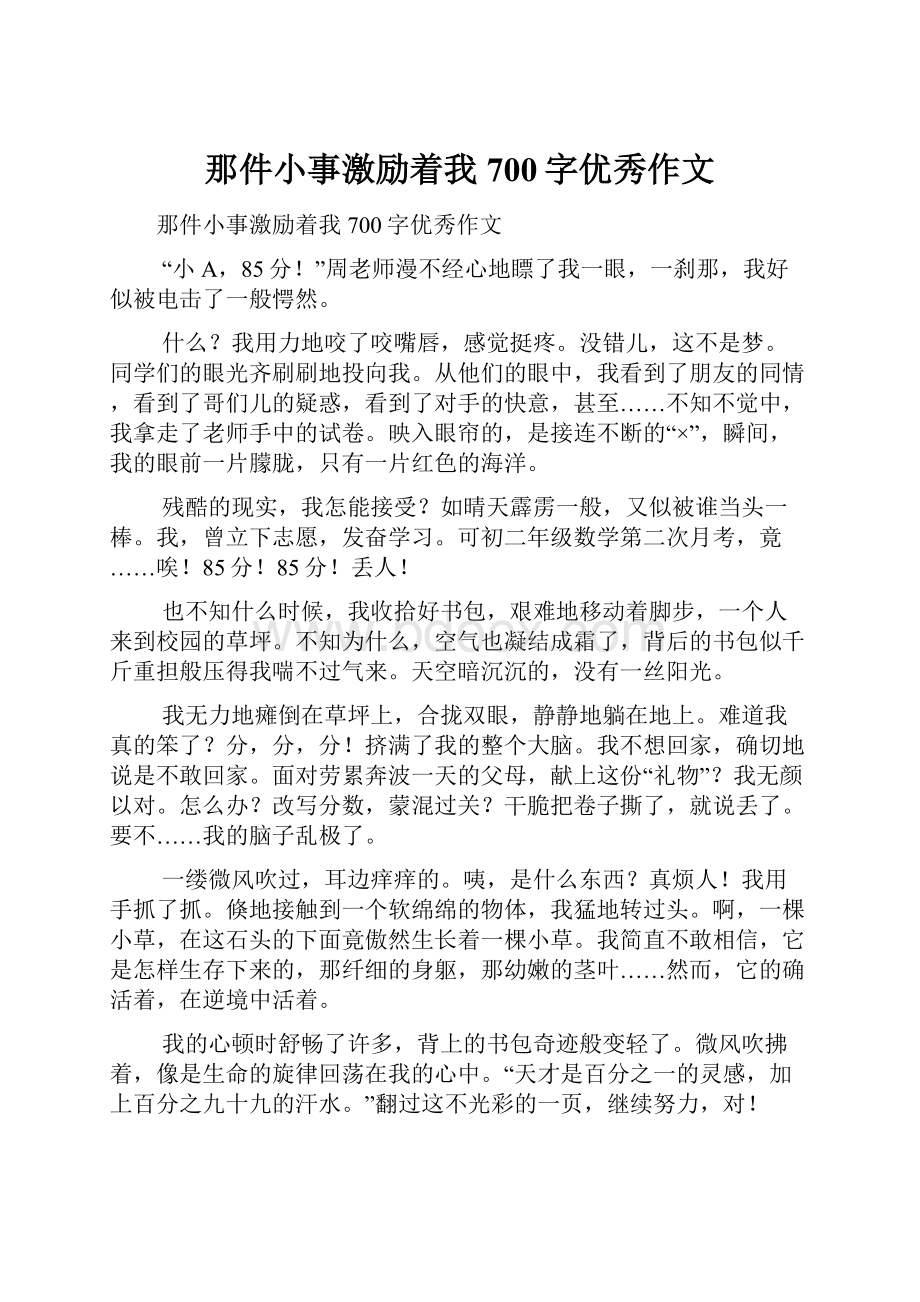 那件小事激励着我700字优秀作文.docx