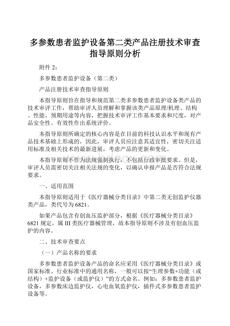 多参数患者监护设备第二类产品注册技术审查指导原则分析.docx