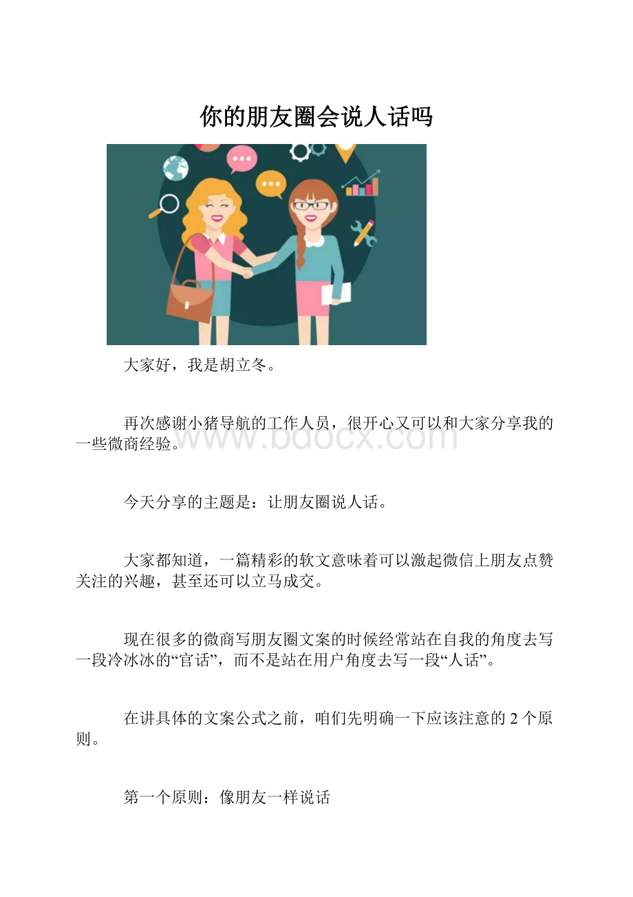 你的朋友圈会说人话吗.docx_第1页