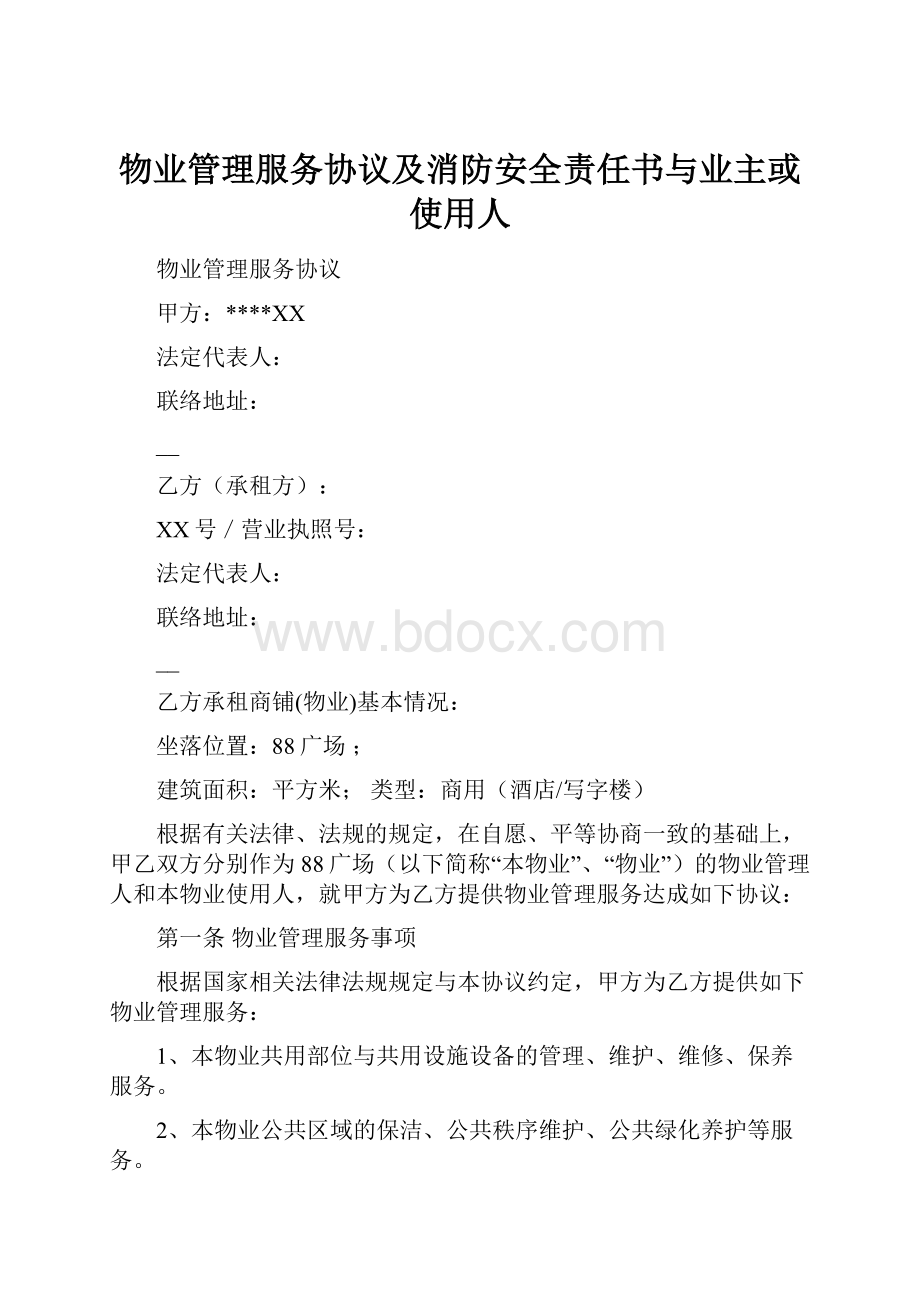 物业管理服务协议及消防安全责任书与业主或使用人.docx