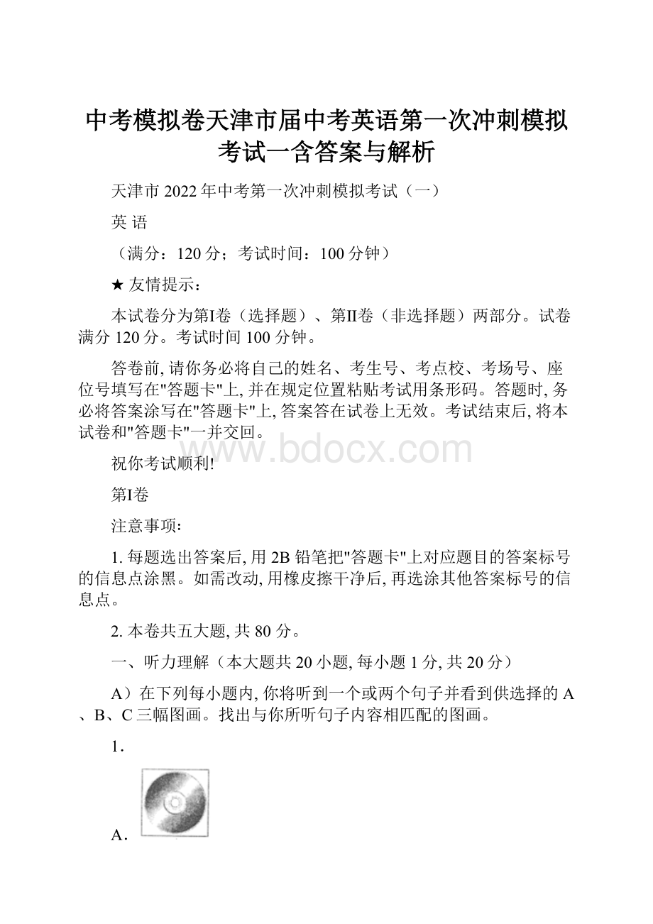 中考模拟卷天津市届中考英语第一次冲刺模拟考试一含答案与解析.docx