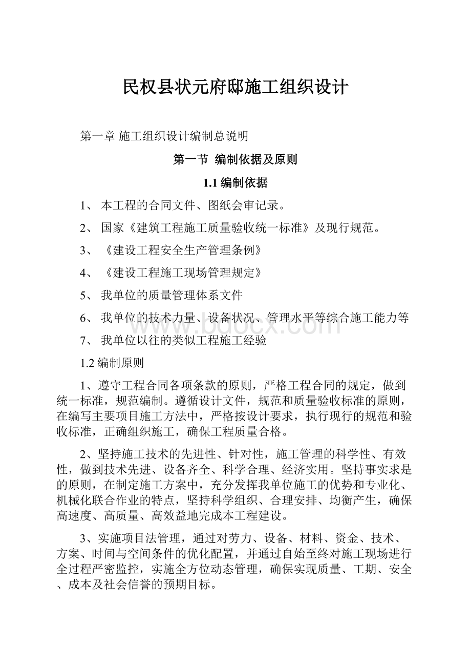 民权县状元府邸施工组织设计.docx_第1页