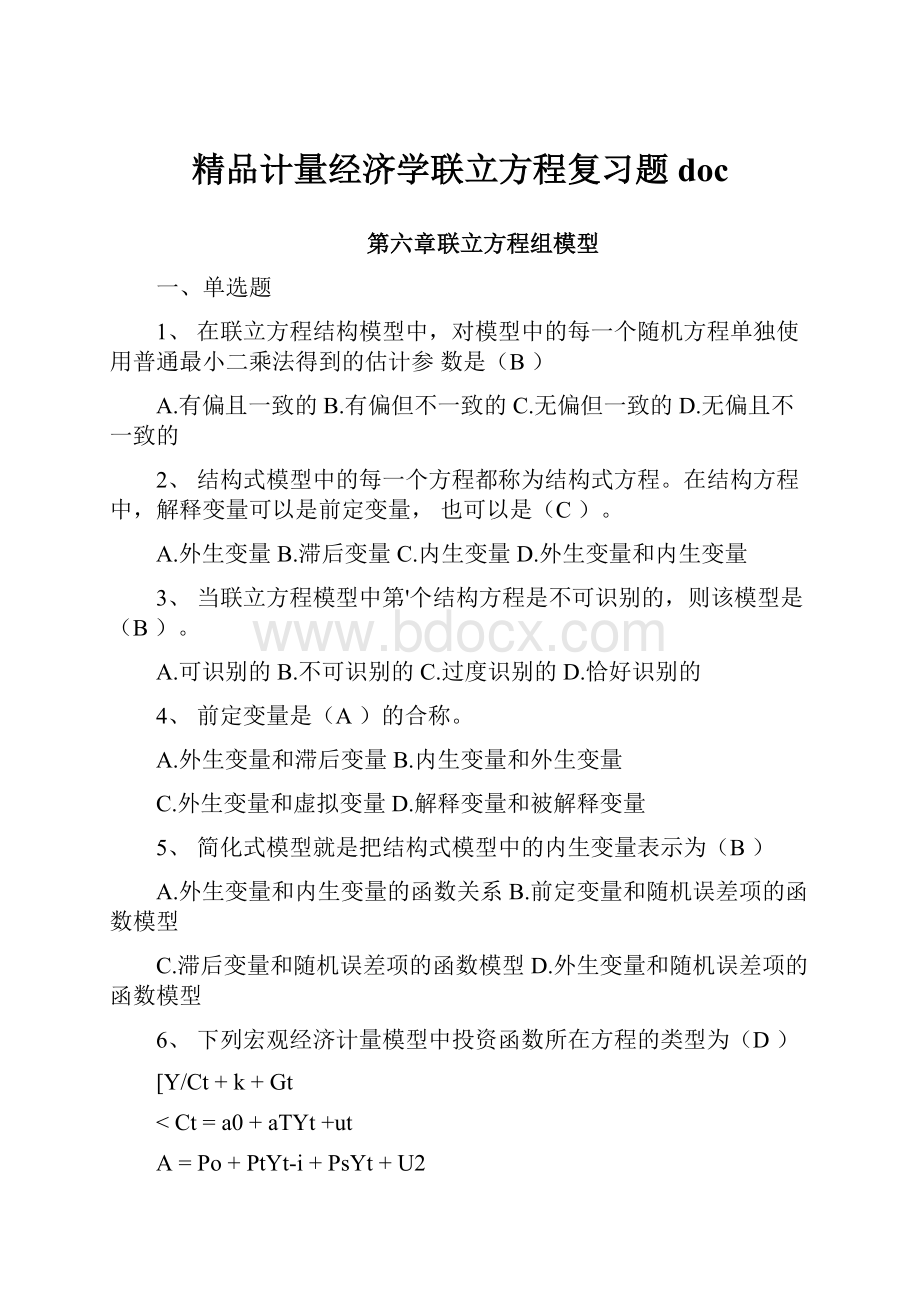 精品计量经济学联立方程复习题doc.docx_第1页