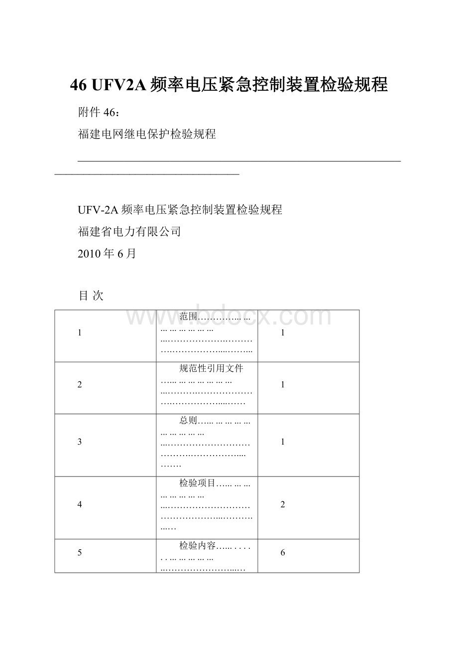 46 UFV2A频率电压紧急控制装置检验规程.docx