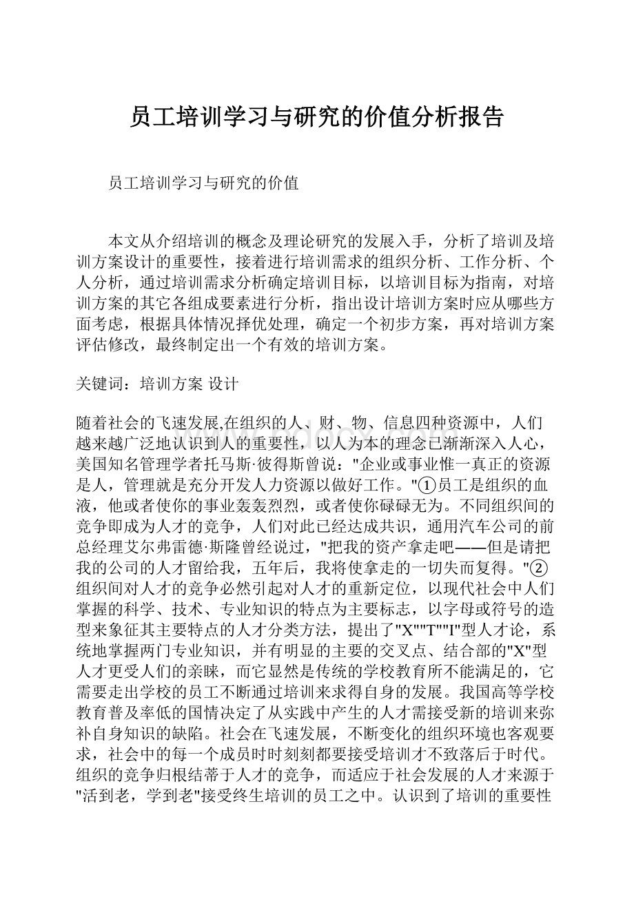 员工培训学习与研究的价值分析报告.docx